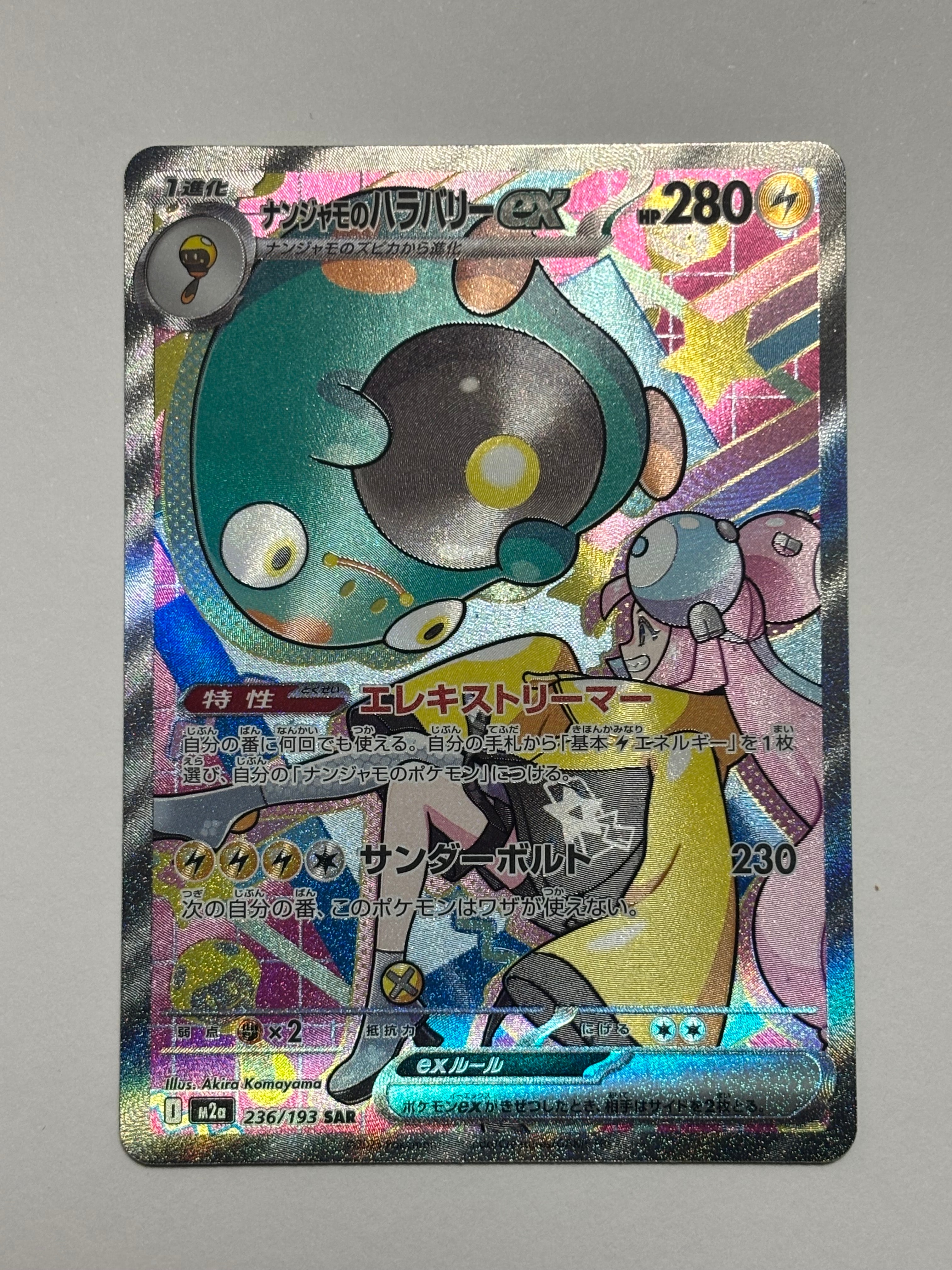 ナンジャモのハラバリーex SAR [M2a 236/193](ハイクラスパック「MEGAドリームex」)