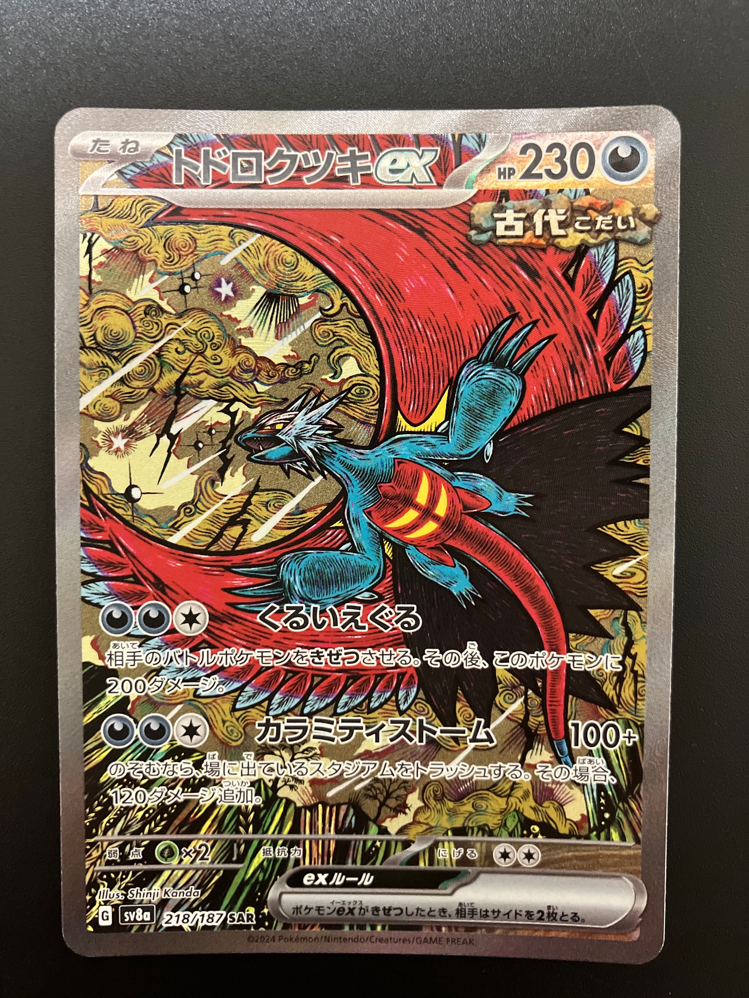 トドロクツキex SAR [SV8a 218/187](ハイクラスパック「テラスタルフェスex」)