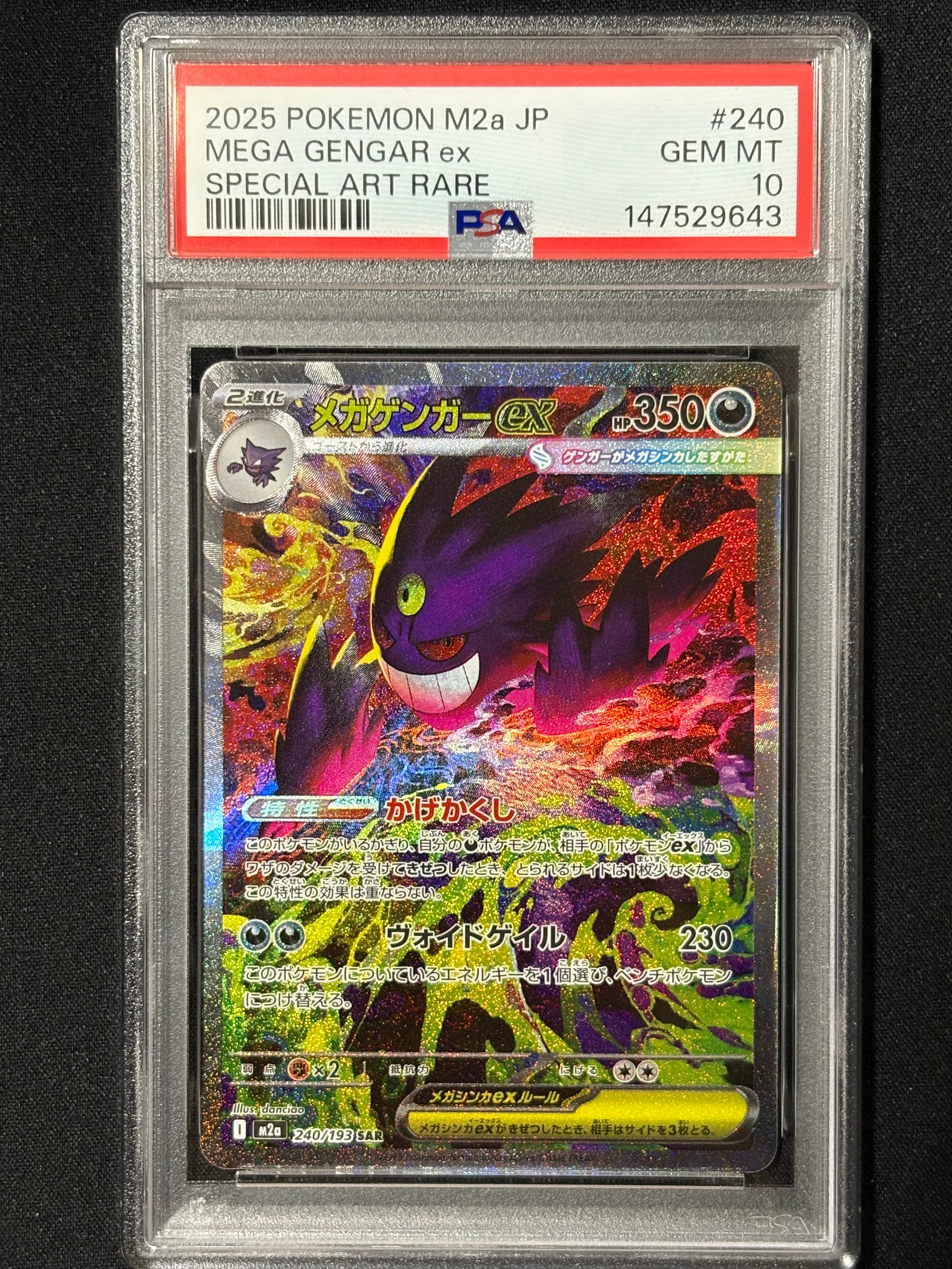 メガゲンガーex SAR [M2a 240/193](ハイクラスパック「MEGAドリームex」)