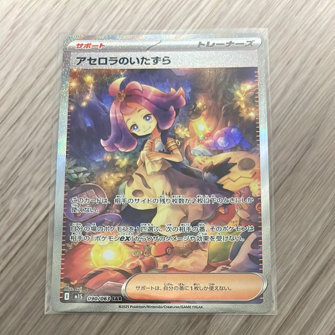 アセロラのいたずら SAR [M1S 090/063](拡張パック「メガシンフォニア」)