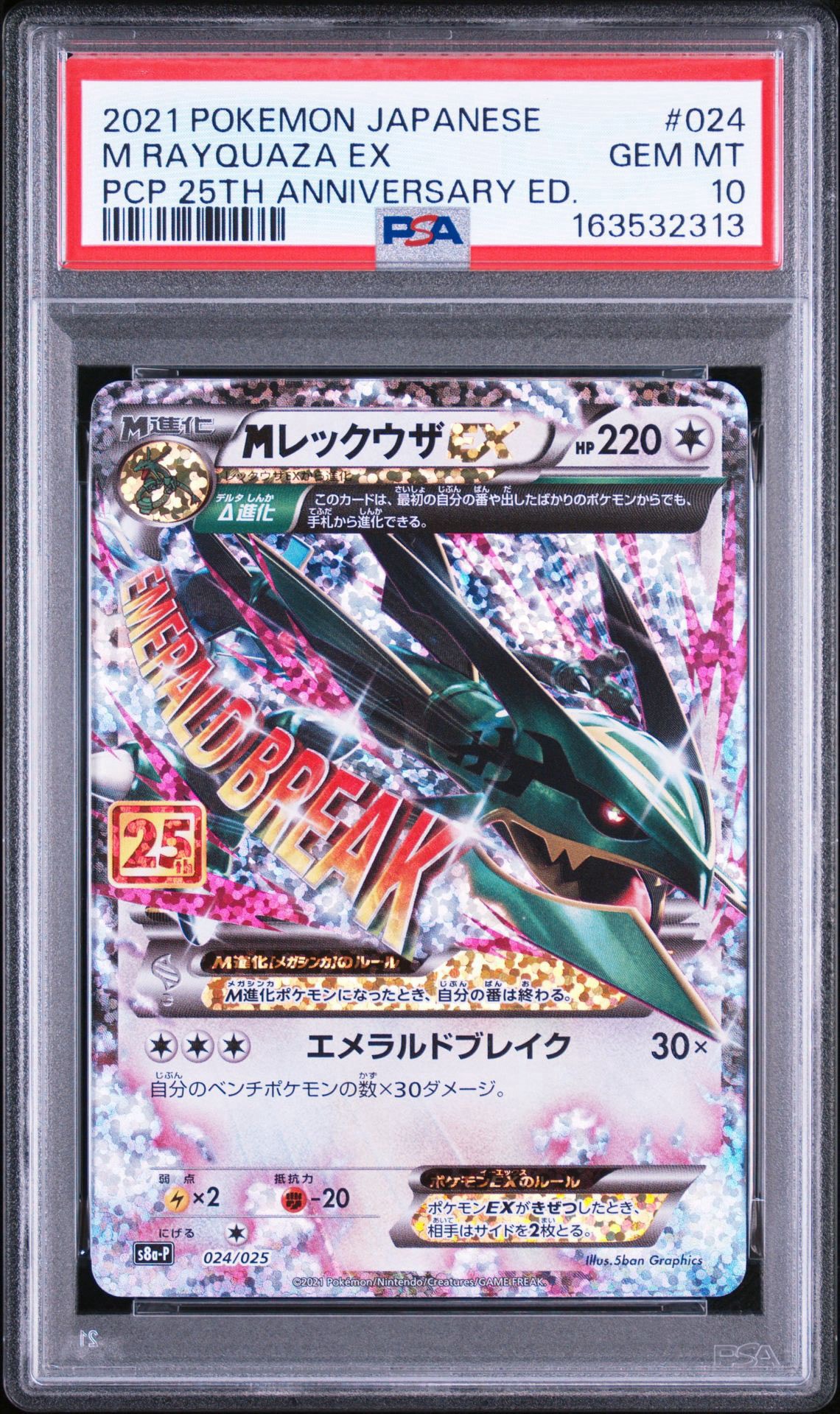MレックウザEX: プロモ[S8a-P 024/025](プロモカードパック 25th