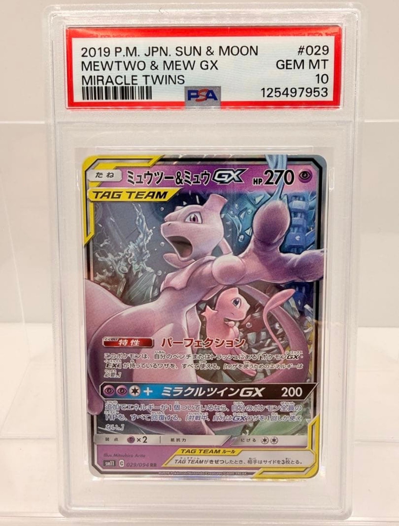 ミュウツー&ミュウGX RR [SM11 029/094](拡張パック「ミラクルツイン」)