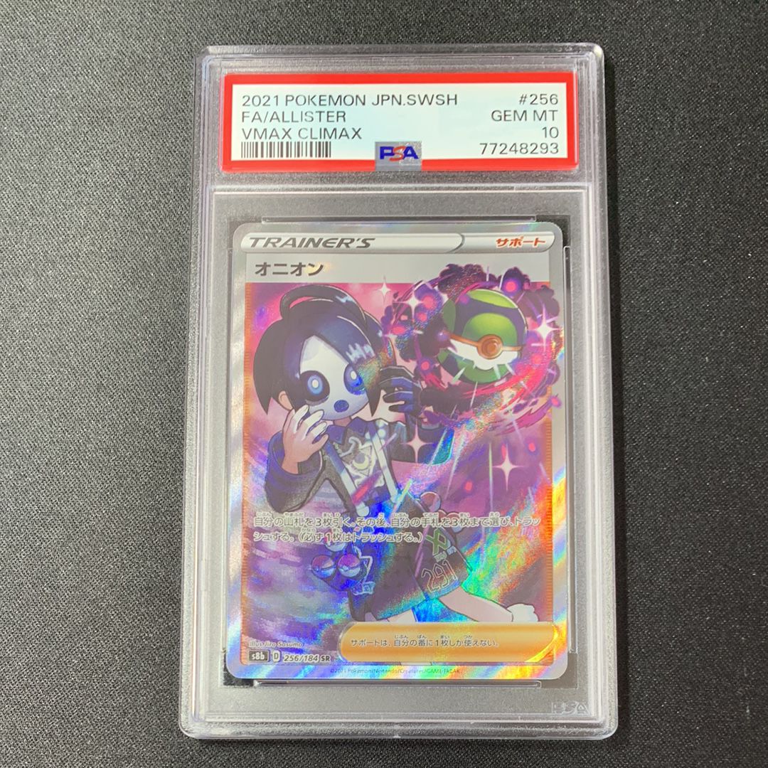 オニオン SR[s8b 256/184](ハイクラスパック 「VMAXクライマックス」)