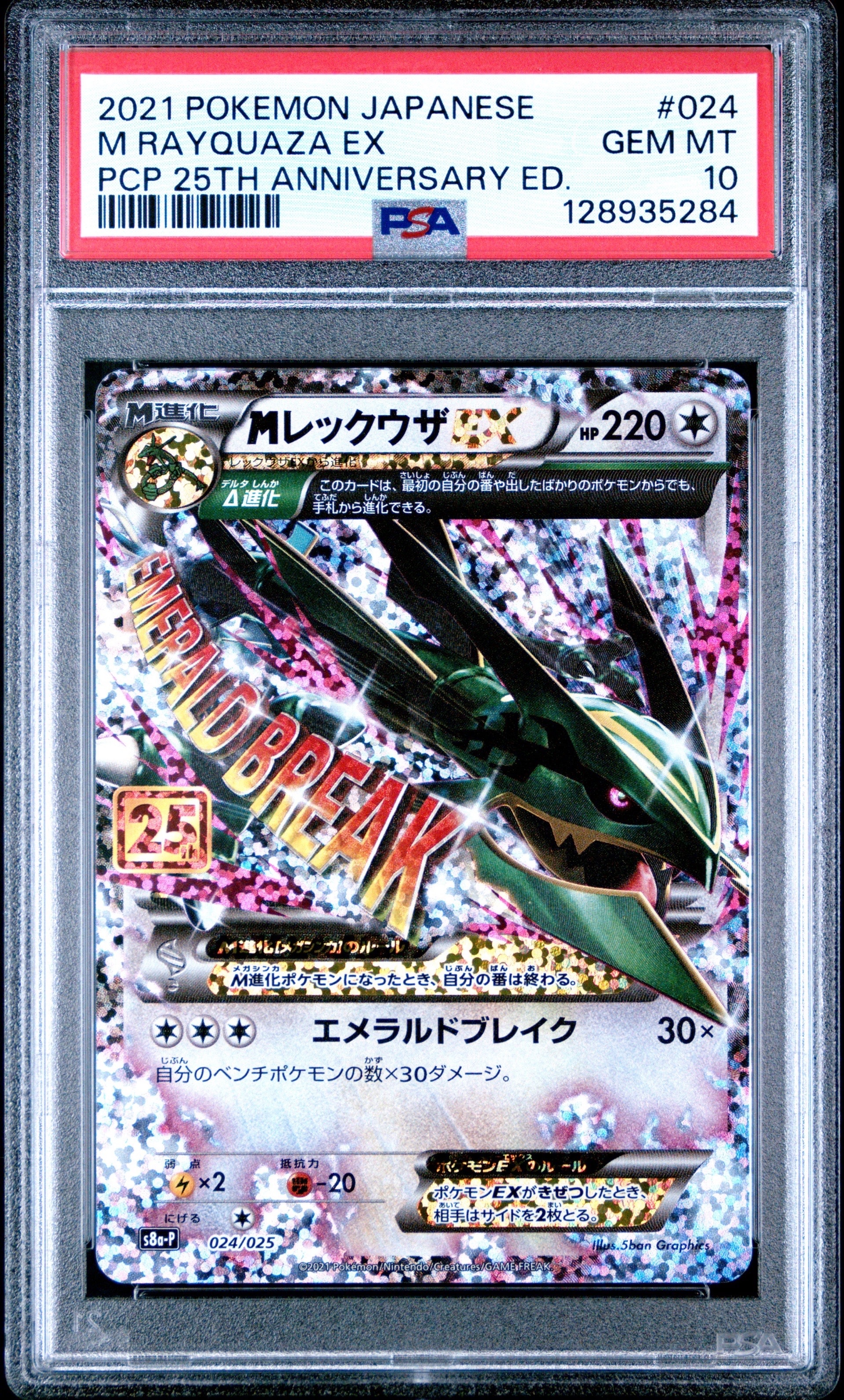MレックウザEX: プロモ[S8a-P 024/025](プロモカードパック 25th ANNIVERSARY edition)