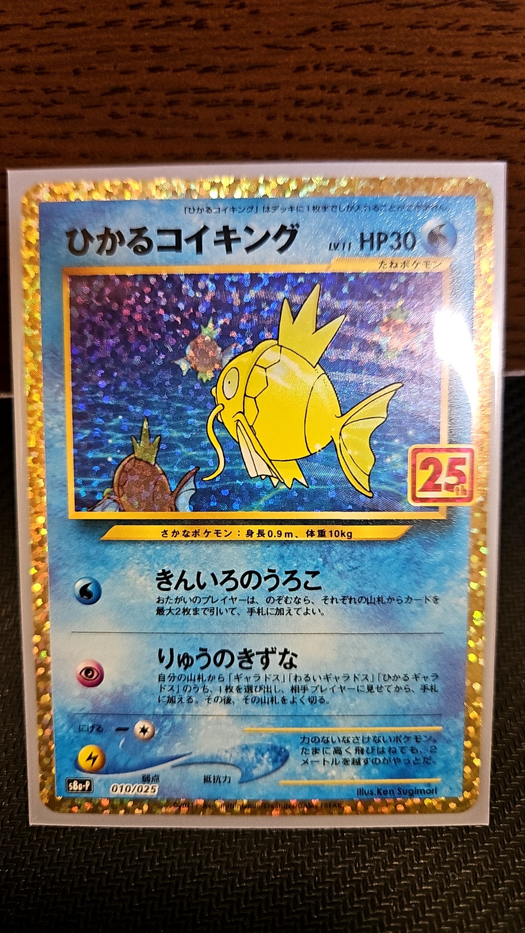 ひかるコイキング: プロモ[S8a-P 010/025](プロモカードパック 25th ANNIVERSARY edition)