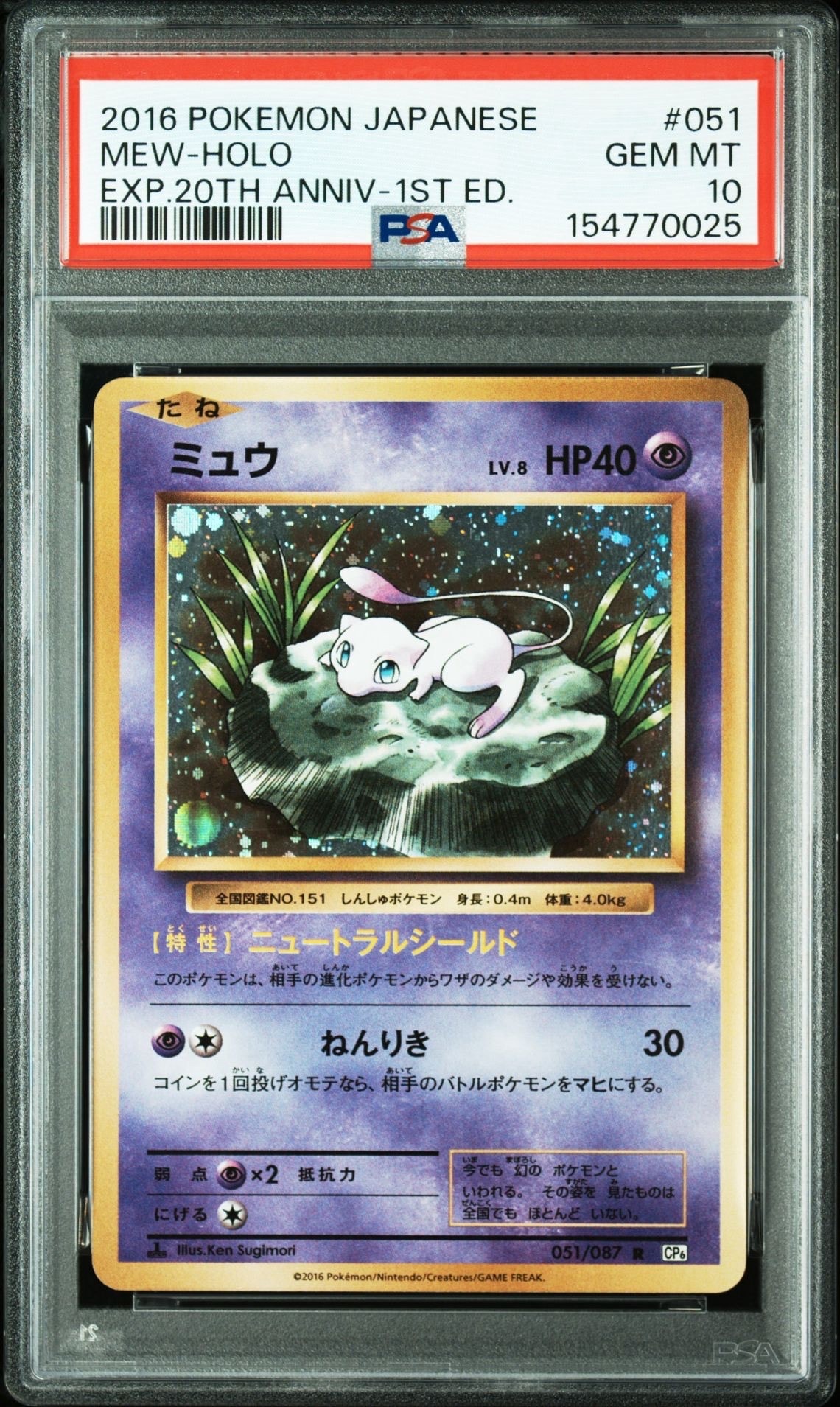 ミュウ R :1ED [CP6 051/087](コンセプトパック「ポケットモンスターカードゲーム 拡張パック 20th Anniversary」)