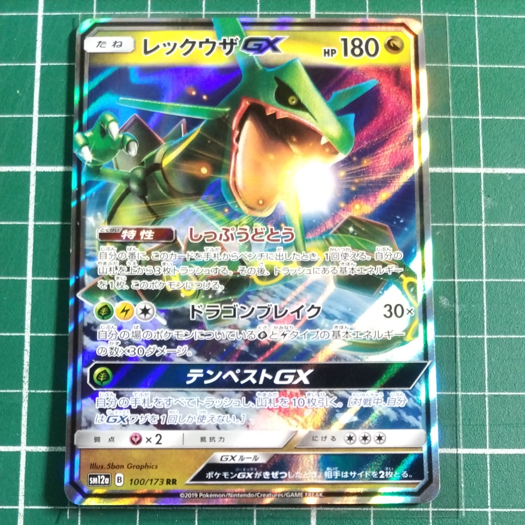 レックウザGX RR [SM12a 100/173](ハイクラスパック「TAG TEAM GX タッグオールスターズ」)