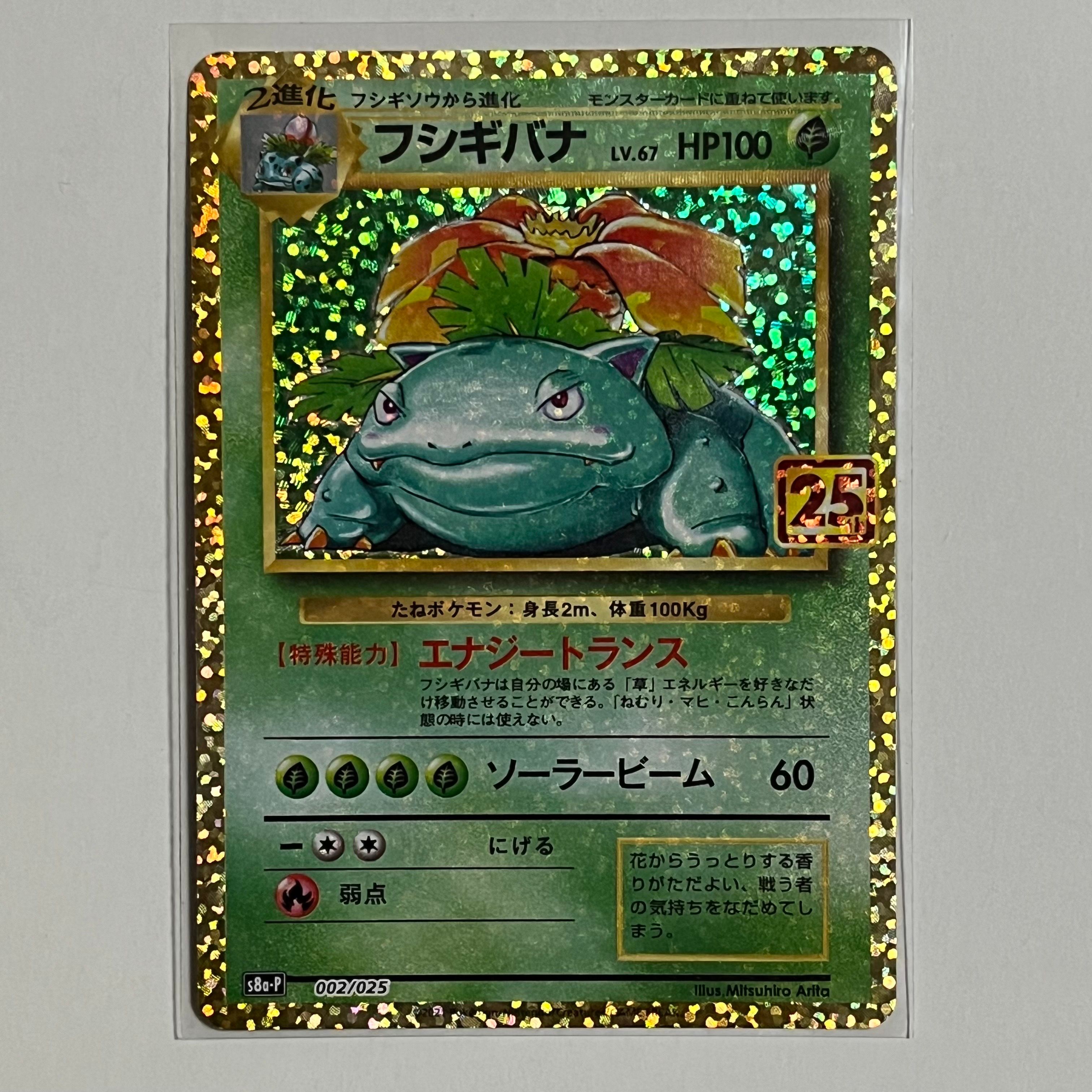 フシギバナ: プロモ[S8a-P 002/025](プロモカードパック 25th ANNIVERSARY edition)