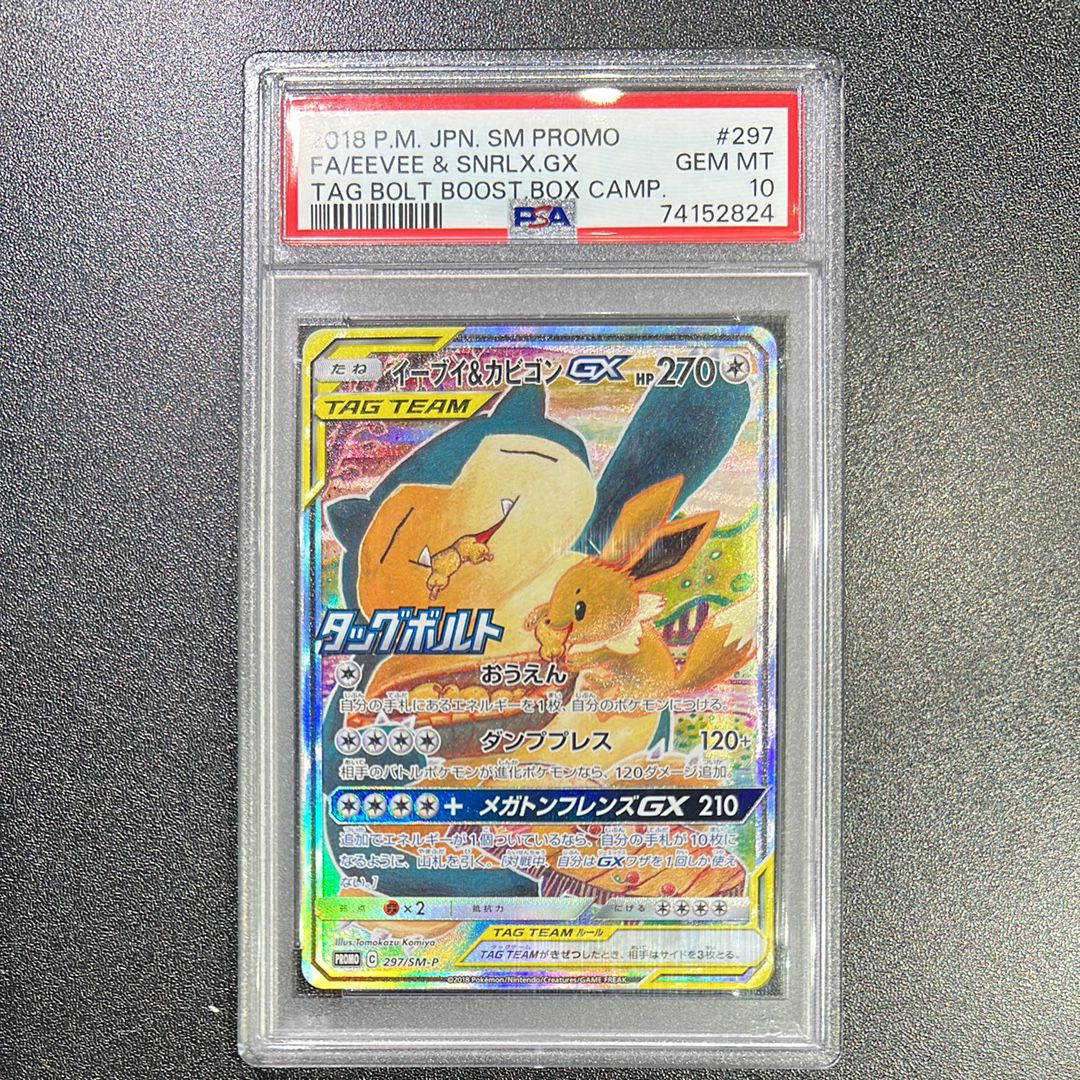 イーブイ&カビゴンGX: プロモ [SM-P 297](プロモーションカード「SM-P」)