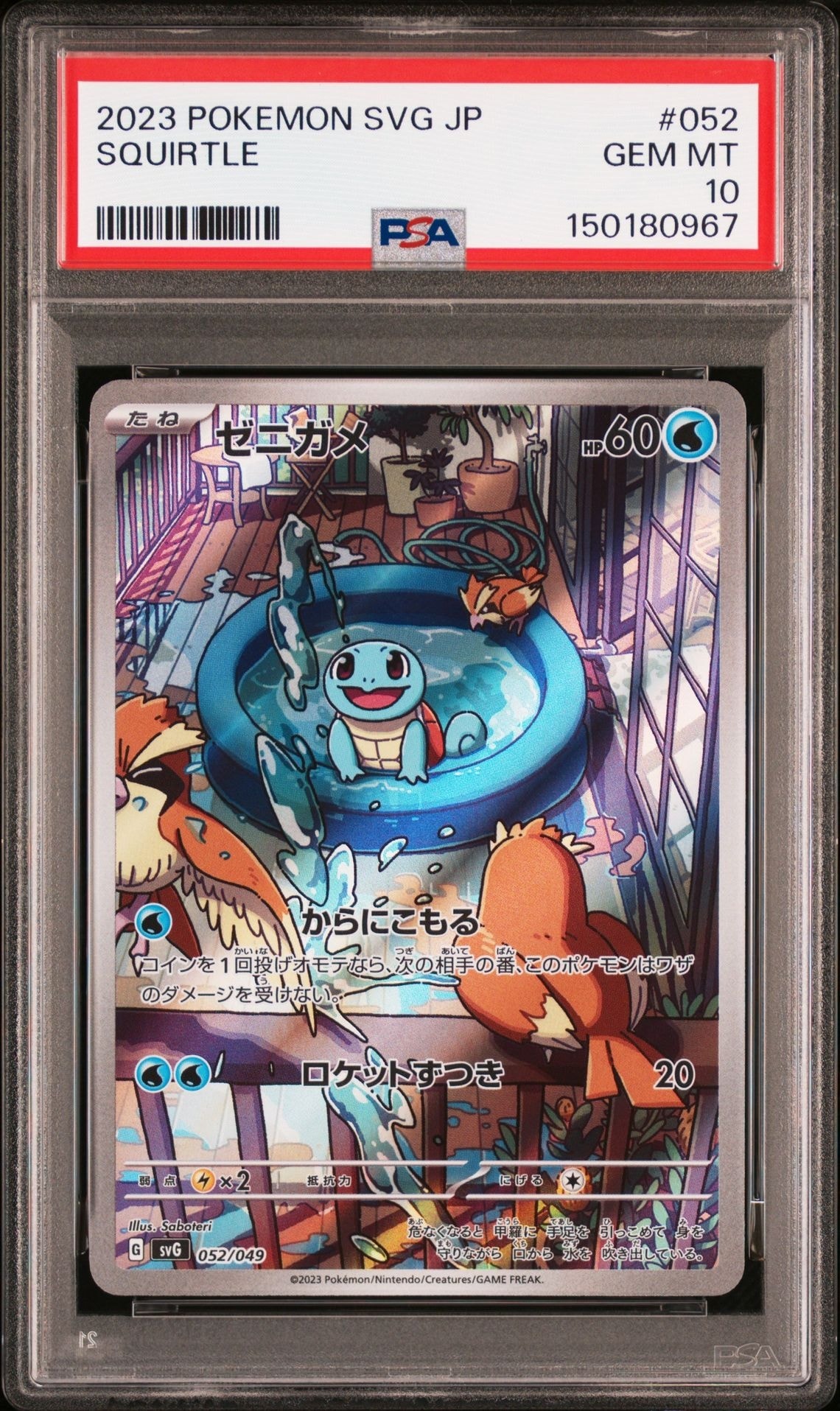 ゼニガメ :フルイラスト [SVG 052/049](スペシャルデッキセットex「フシギバナ・リザードン・カメックス」)