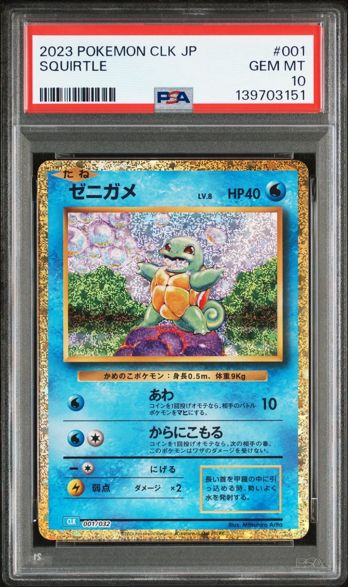 ゼニガメ [CLK 001/032](ポケモンカードゲーム Classic)