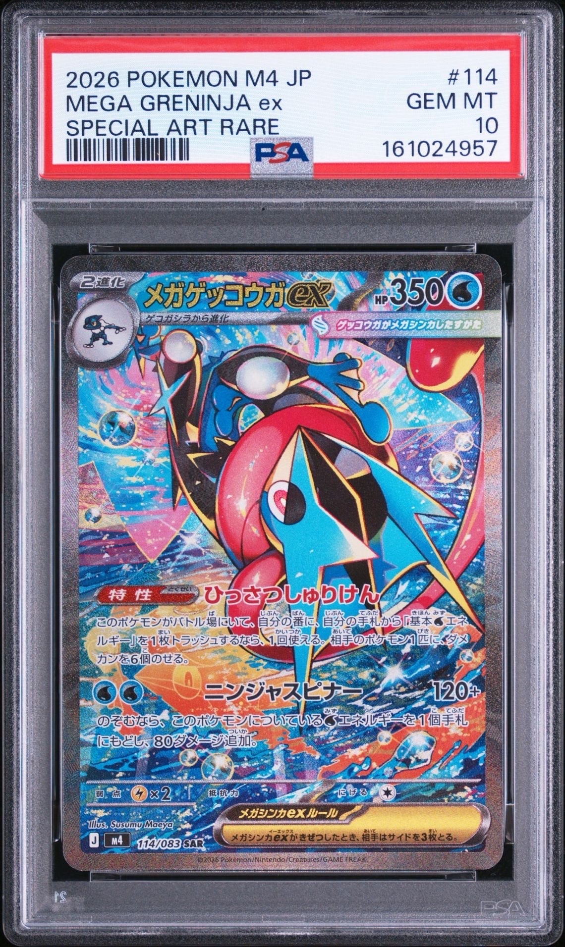 メガゲッコウガex SAR [M4 114/083](拡張パック「ニンジャスピナー」)