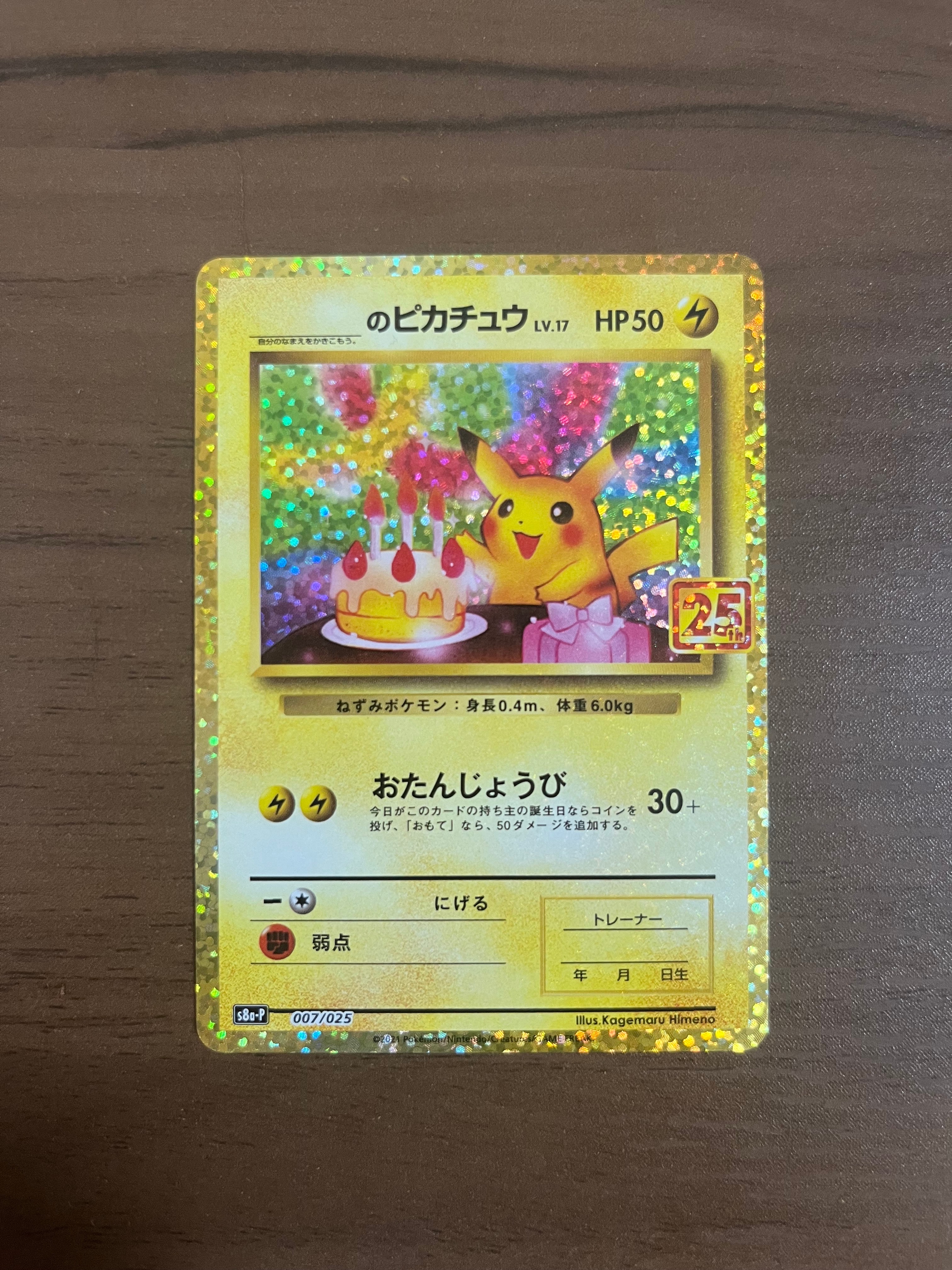 _のピカチュウ: プロモ (お誕生日ピカチュウ) [S8a-P 007/025](プロモカードパック 25th ANNIVERSARY edition)
