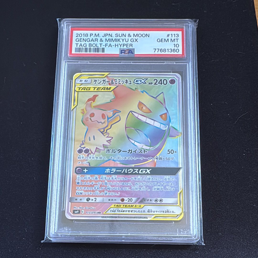 ゲンガー&ミミッキュGX HR [SM9 113/095](拡張パック「タッグボルト」)
