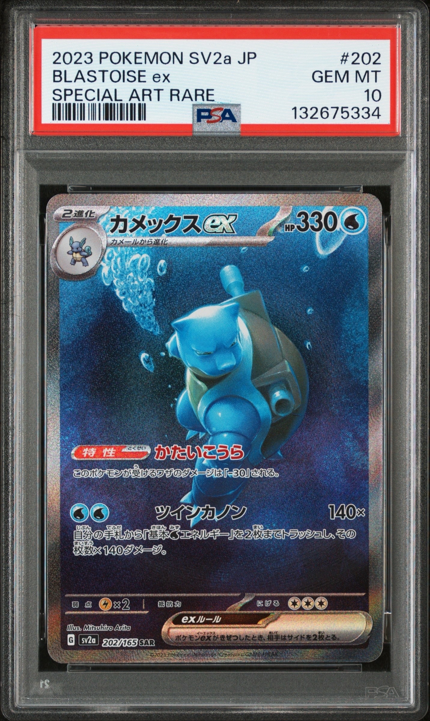 カメックスex SAR[SV2a 202/165](強化拡張パック「ポケモンカード151」)