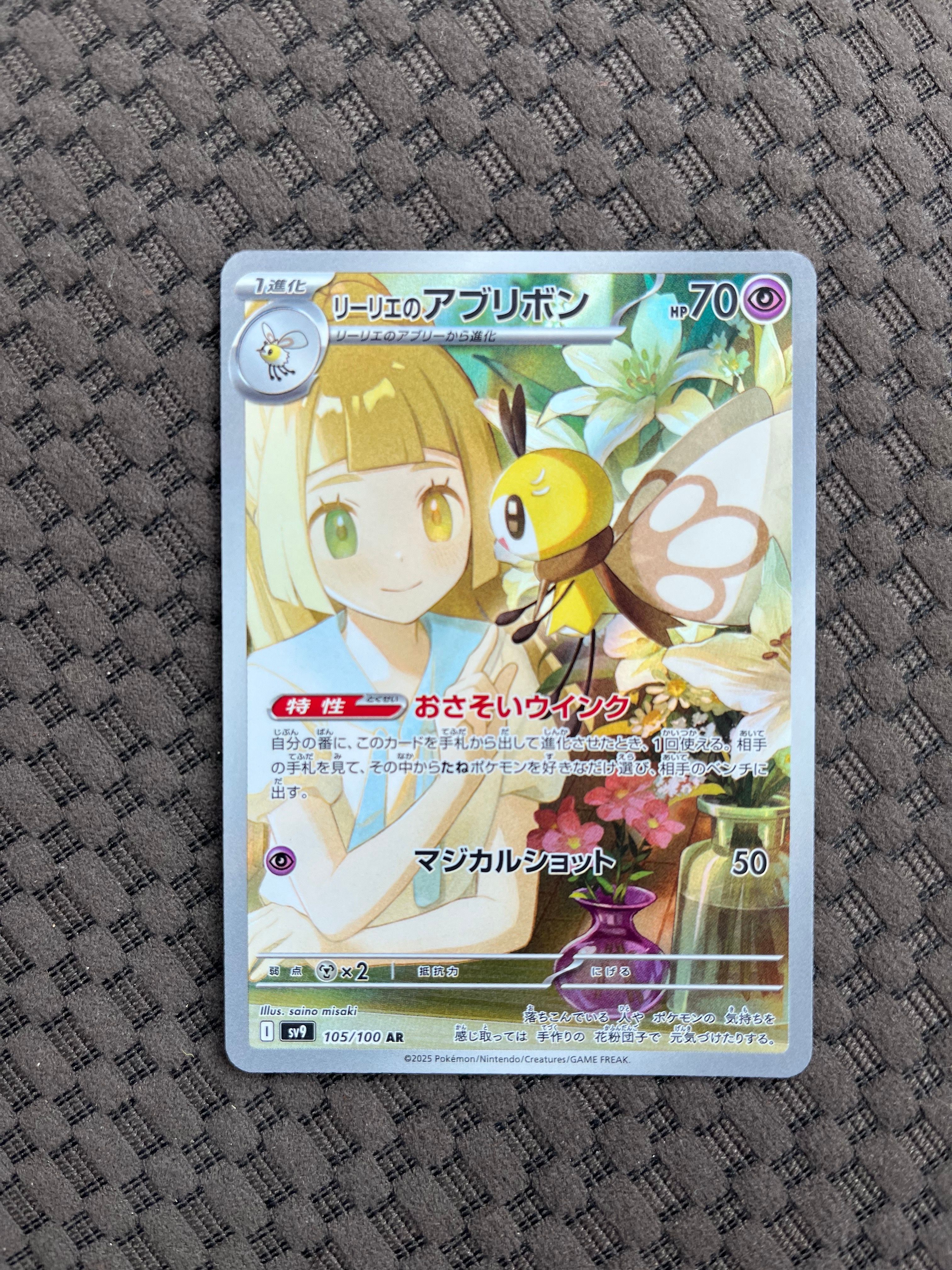 リーリエのアブリボン AR [SV9 105/100](拡張パック「バトルパートナーズ」)