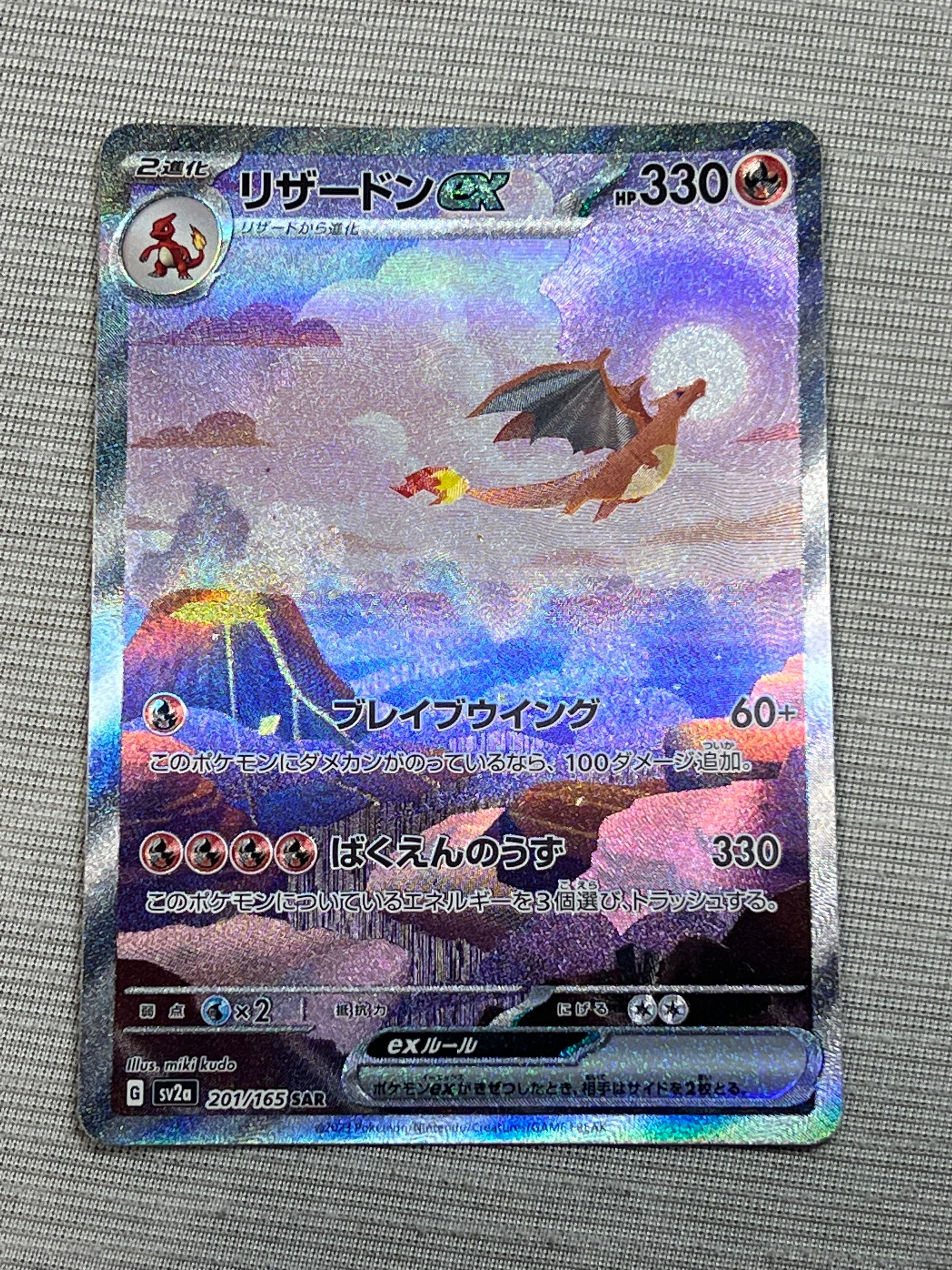 リザードンex SAR [SV2a 201/165](強化拡張パック「ポケモンカード151」)