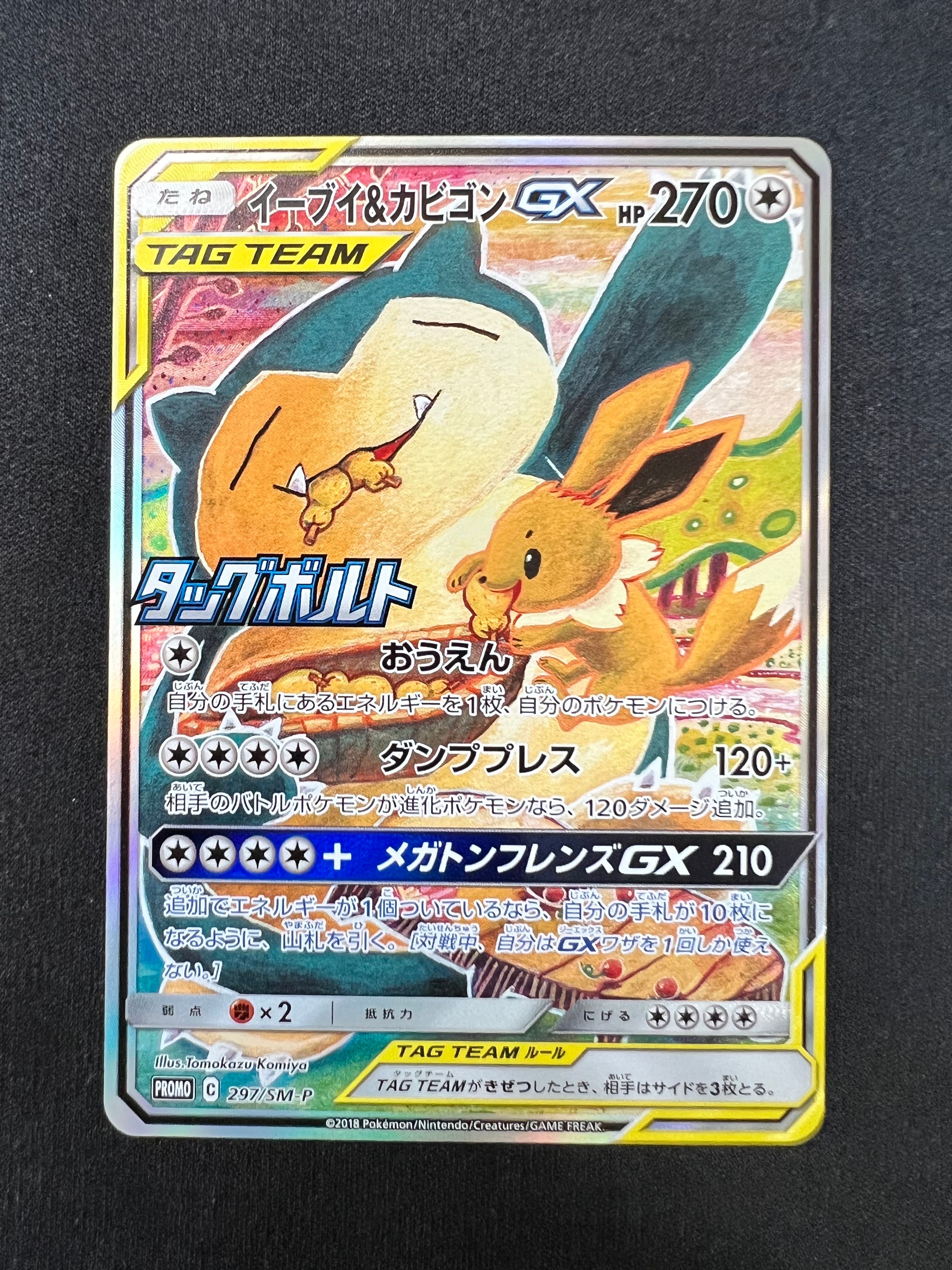 イーブイ&カビゴンGX: プロモ [SM-P 297](プロモーションカード「SM-P」)