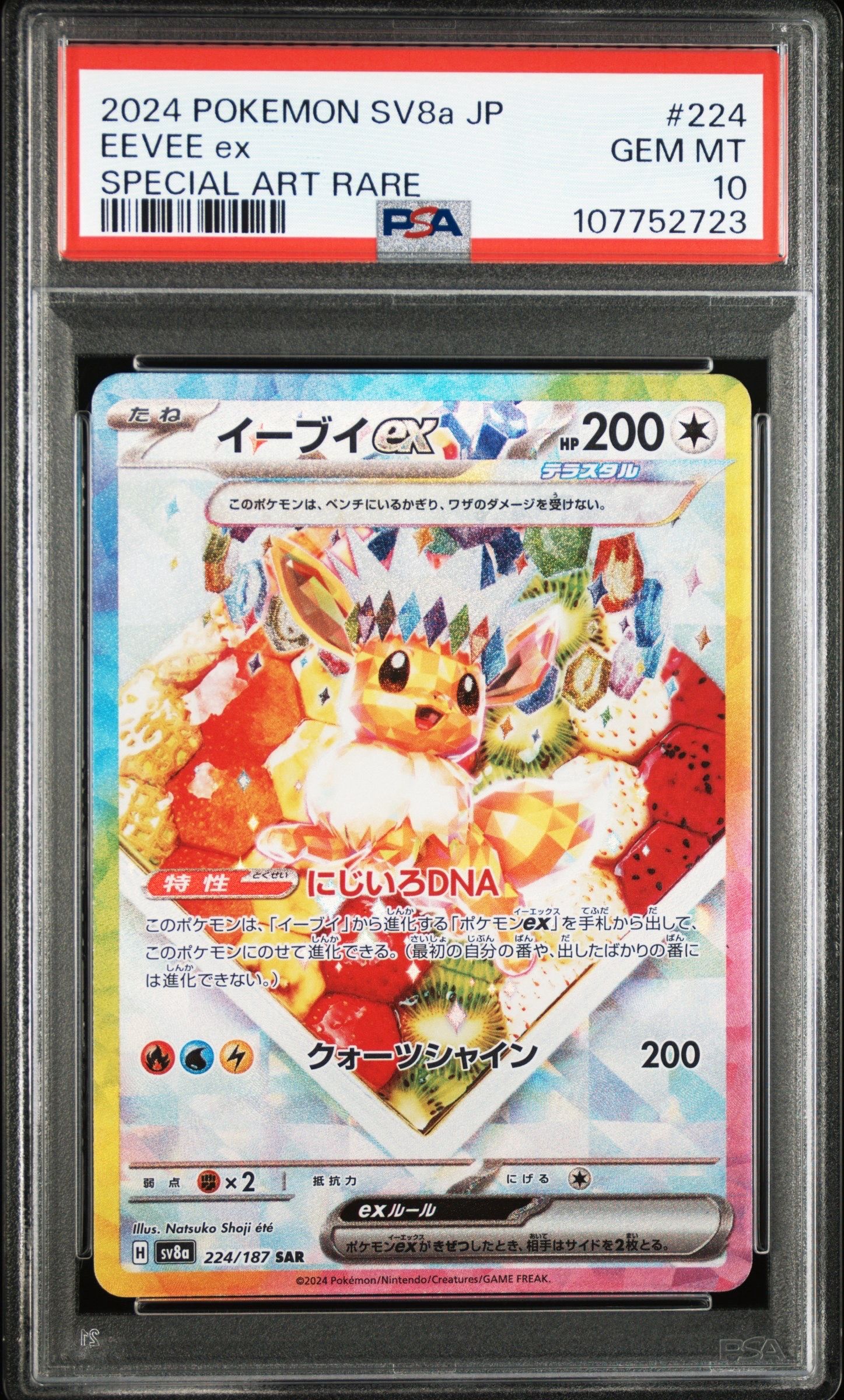 イーブイex SAR [SV8a 224/187](ハイクラスパック「テラスタルフェスex」)
