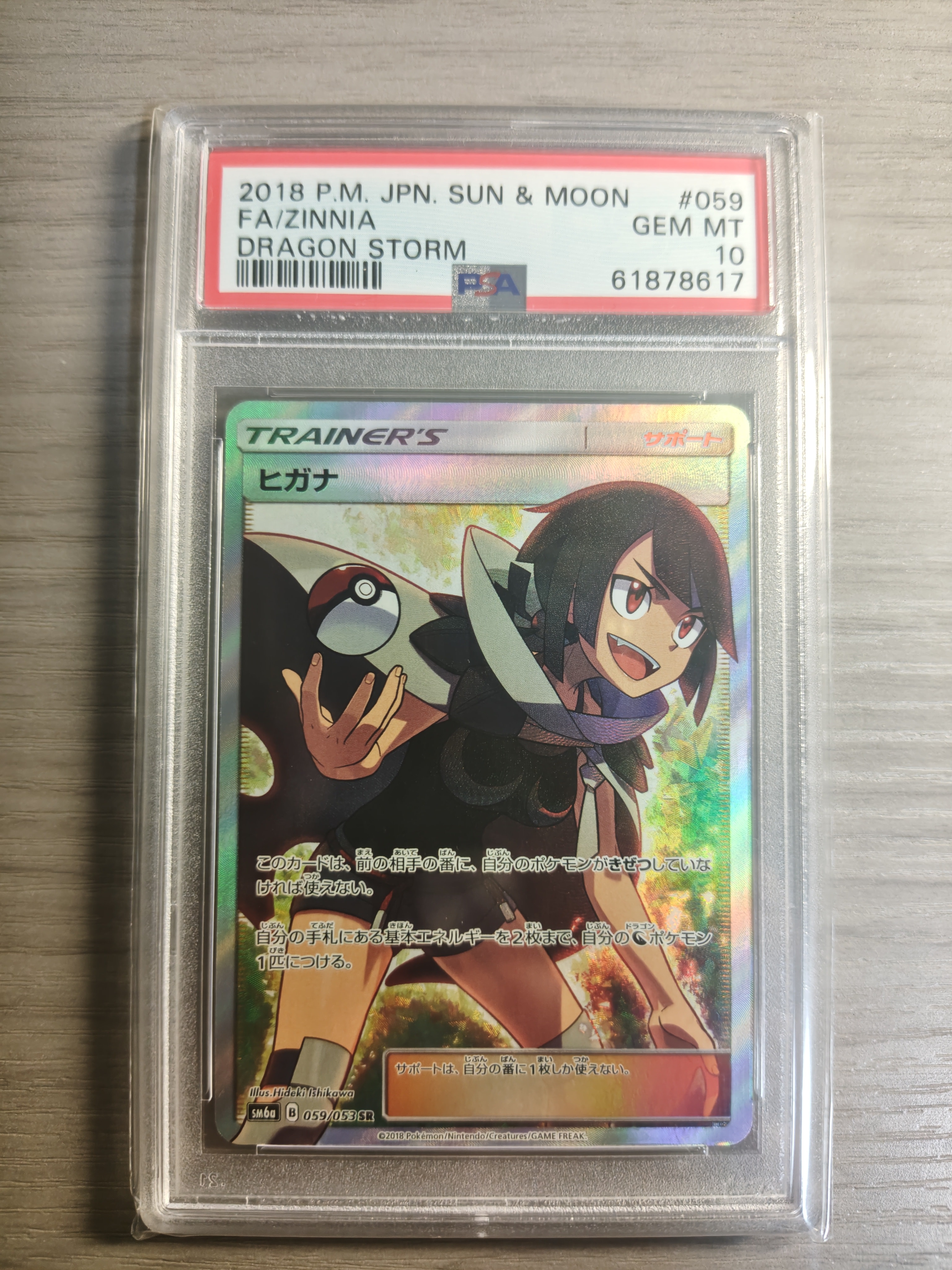 PSA10】ヒガナ SR[SM6a 059/053](強化拡張パック「ドラゴンストーム