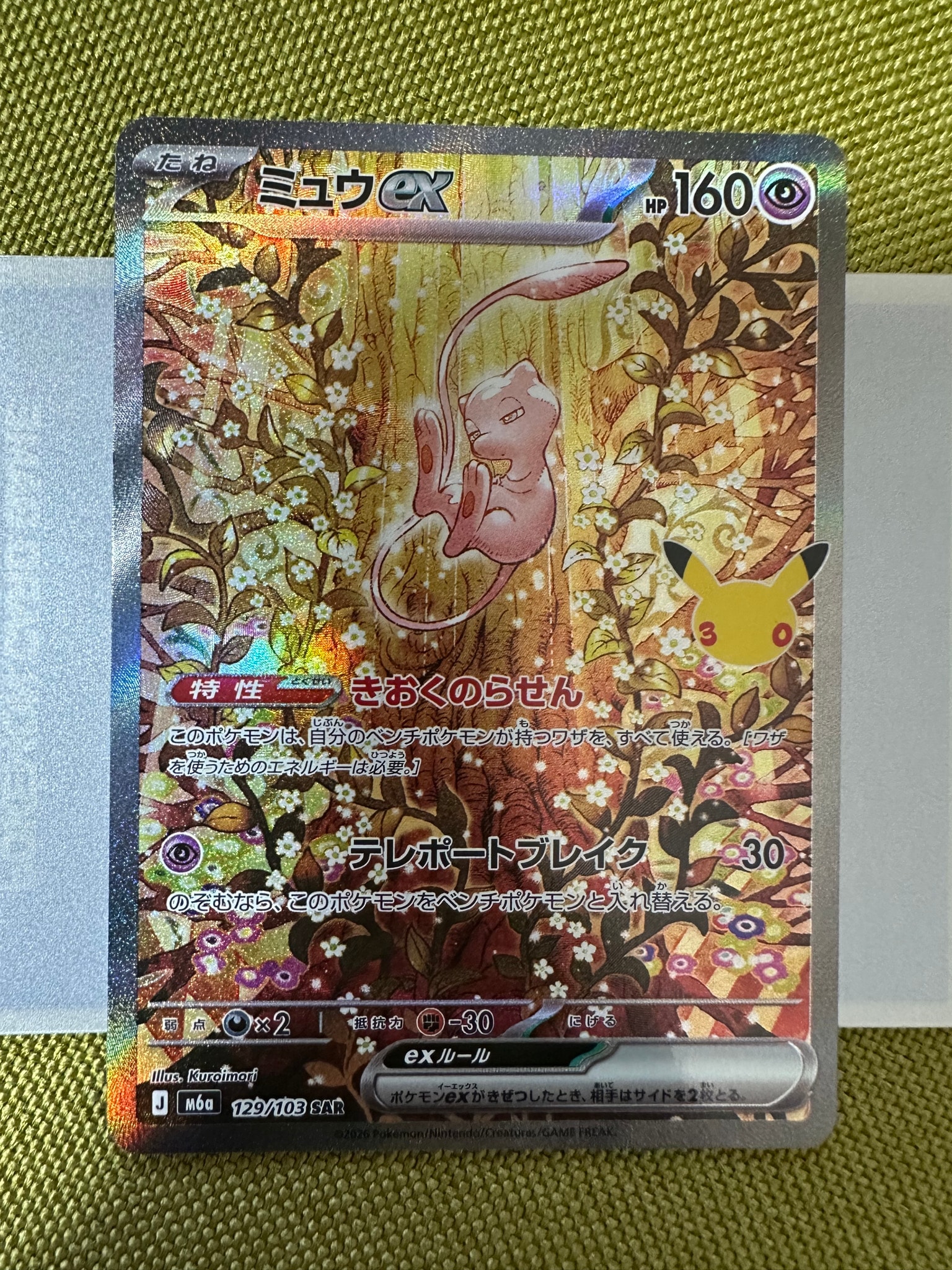 ミュウex SAR [M6a 129/103](拡張パック「30th CELEBRATION」)