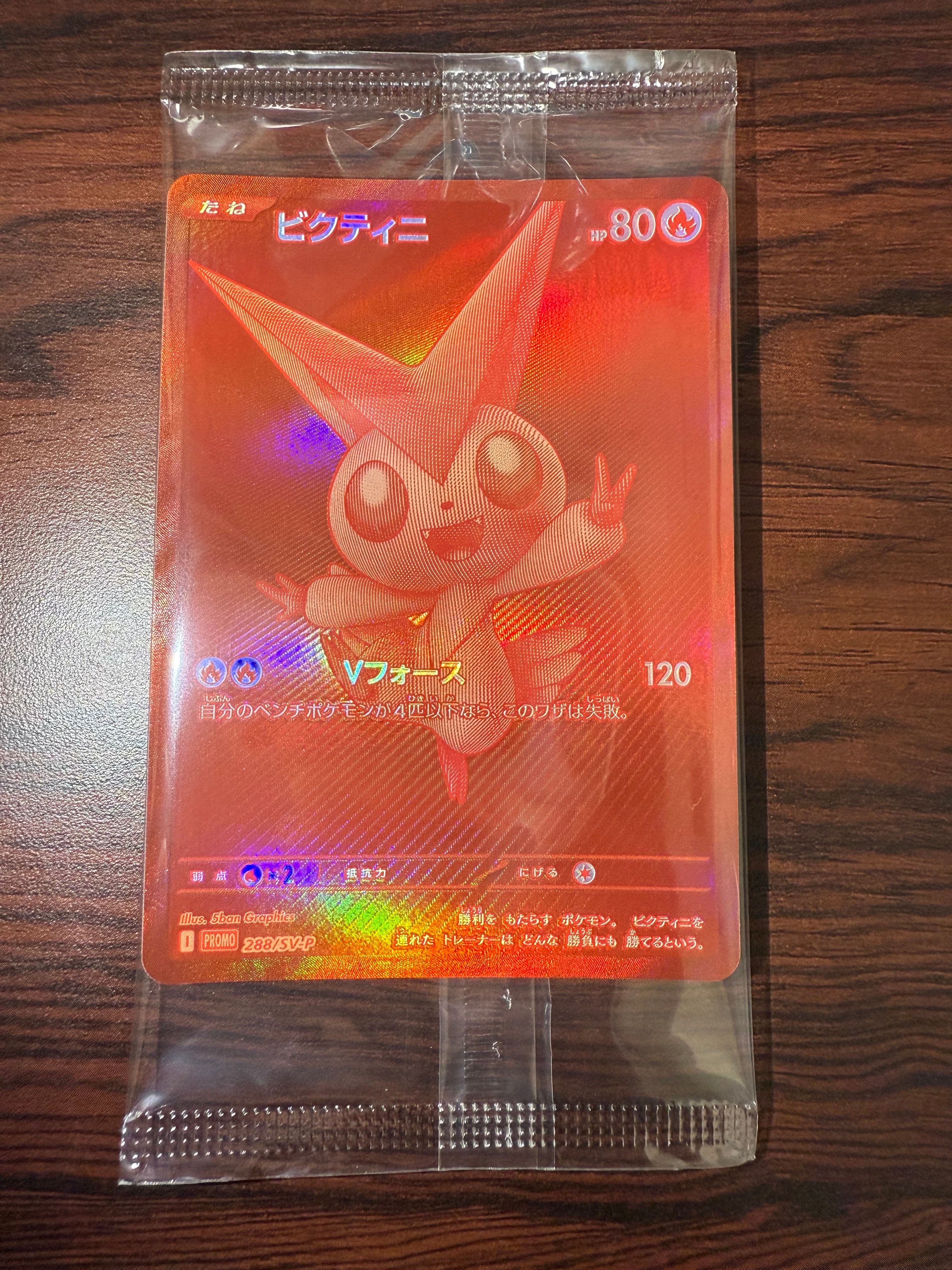 ビクティニ P [SV-P 288](プロモーションカード「ビクティニBWR争奪戦 上位賞 / おうちでブラックボルト・ホワイトフレア デッキ構築戦キャンペーン)