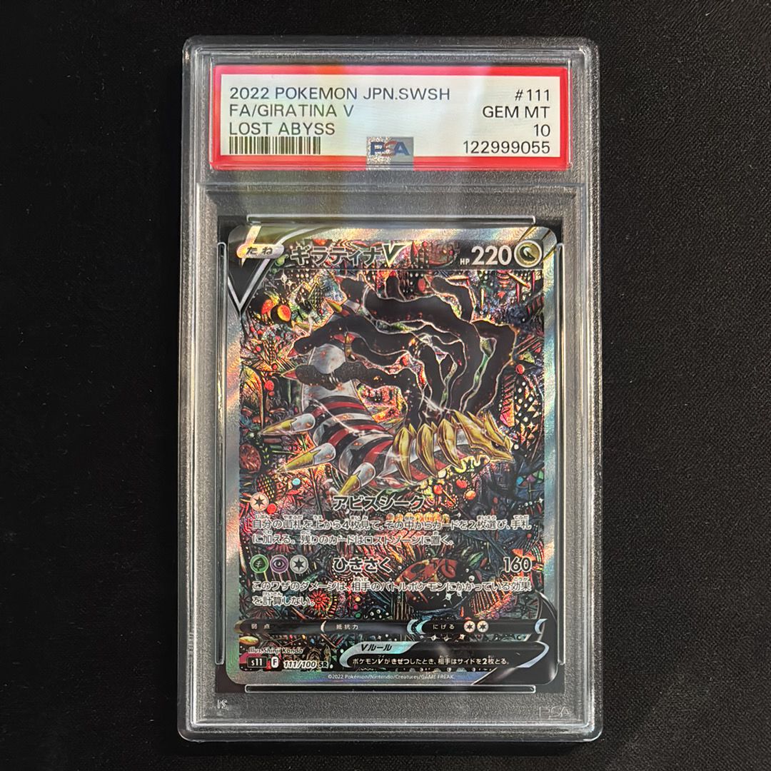 ギラティナV SR: SA[S11 111/100](拡張パック「ロストアビス」)
