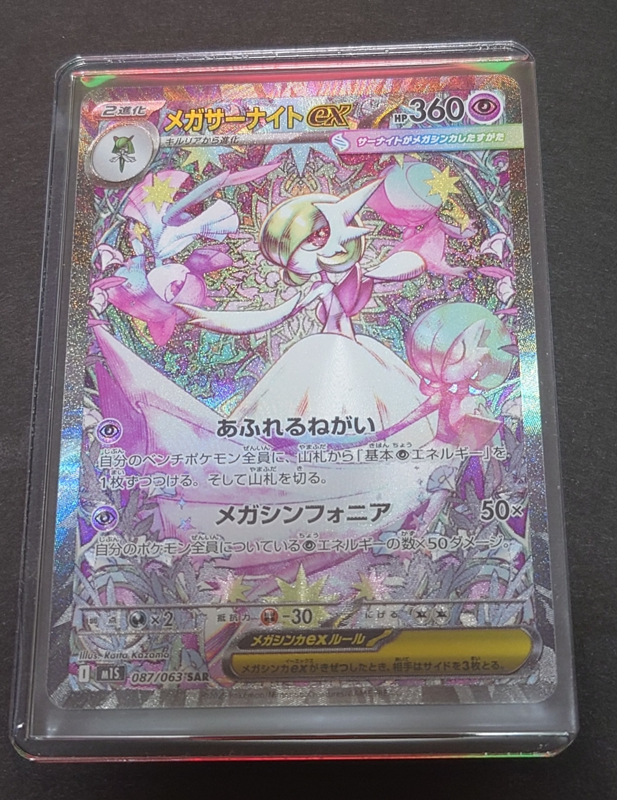 メガサーナイトex SAR [M1S 087/063](拡張パック「メガシンフォニア」)