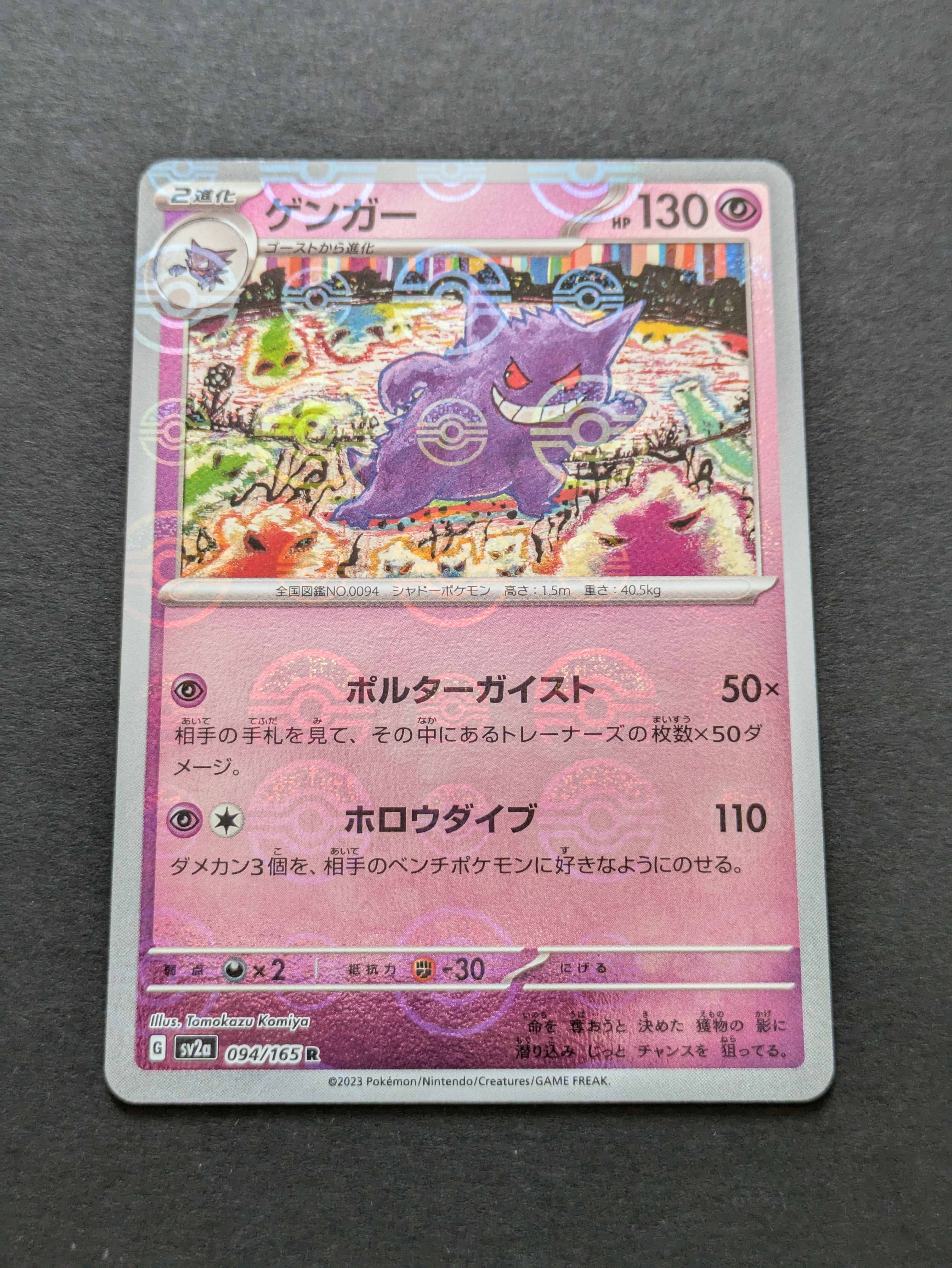 ゲンガー R: モンスターボールミラー[SV2a 094/165](強化拡張パック「ポケモンカード151」)