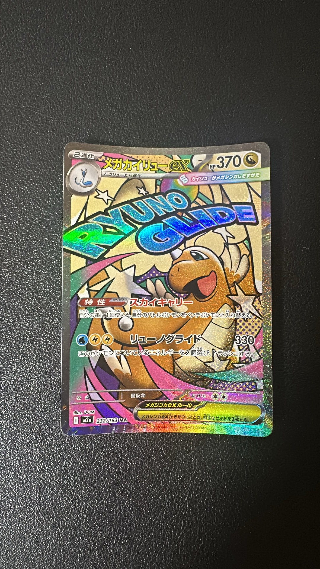 メガカイリューex MA [M2a 232/193](ハイクラスパック「MEGAドリームex」)