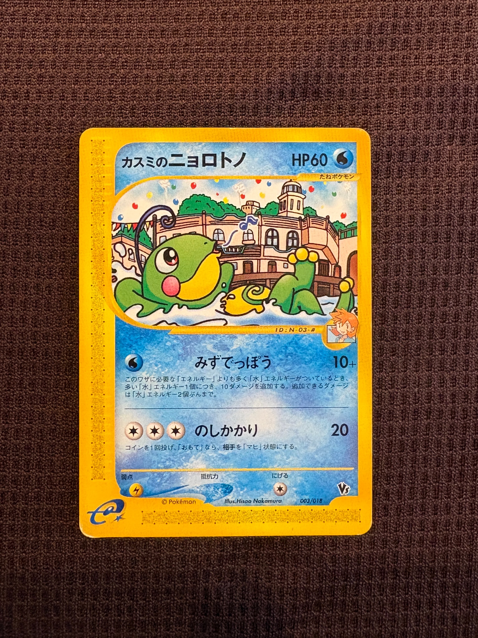 カスミのニョロトノ [eVS 003/018](ポケモンカードe「劇場限定VSパック
