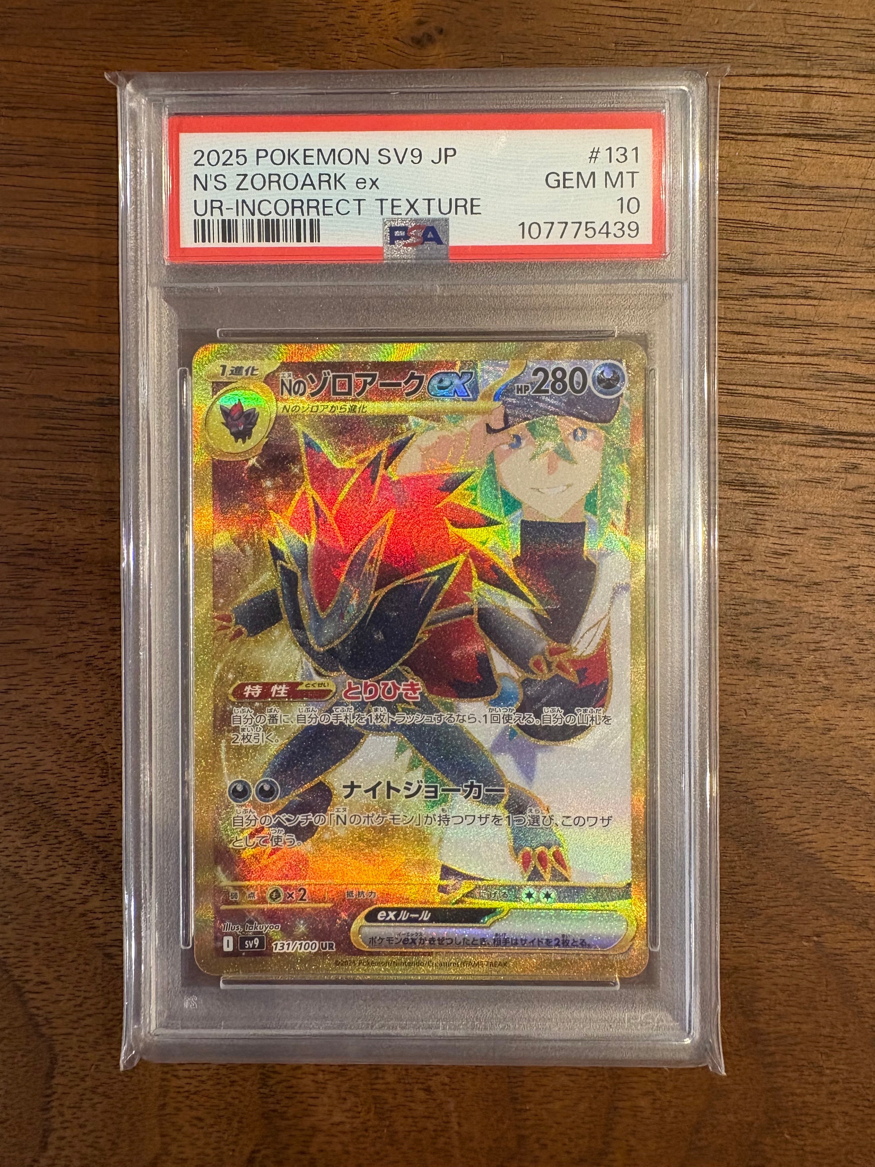 Nのゾロアークex :エラー版 UR [SV9 131/100](拡張パック「バトルパートナーズ」)