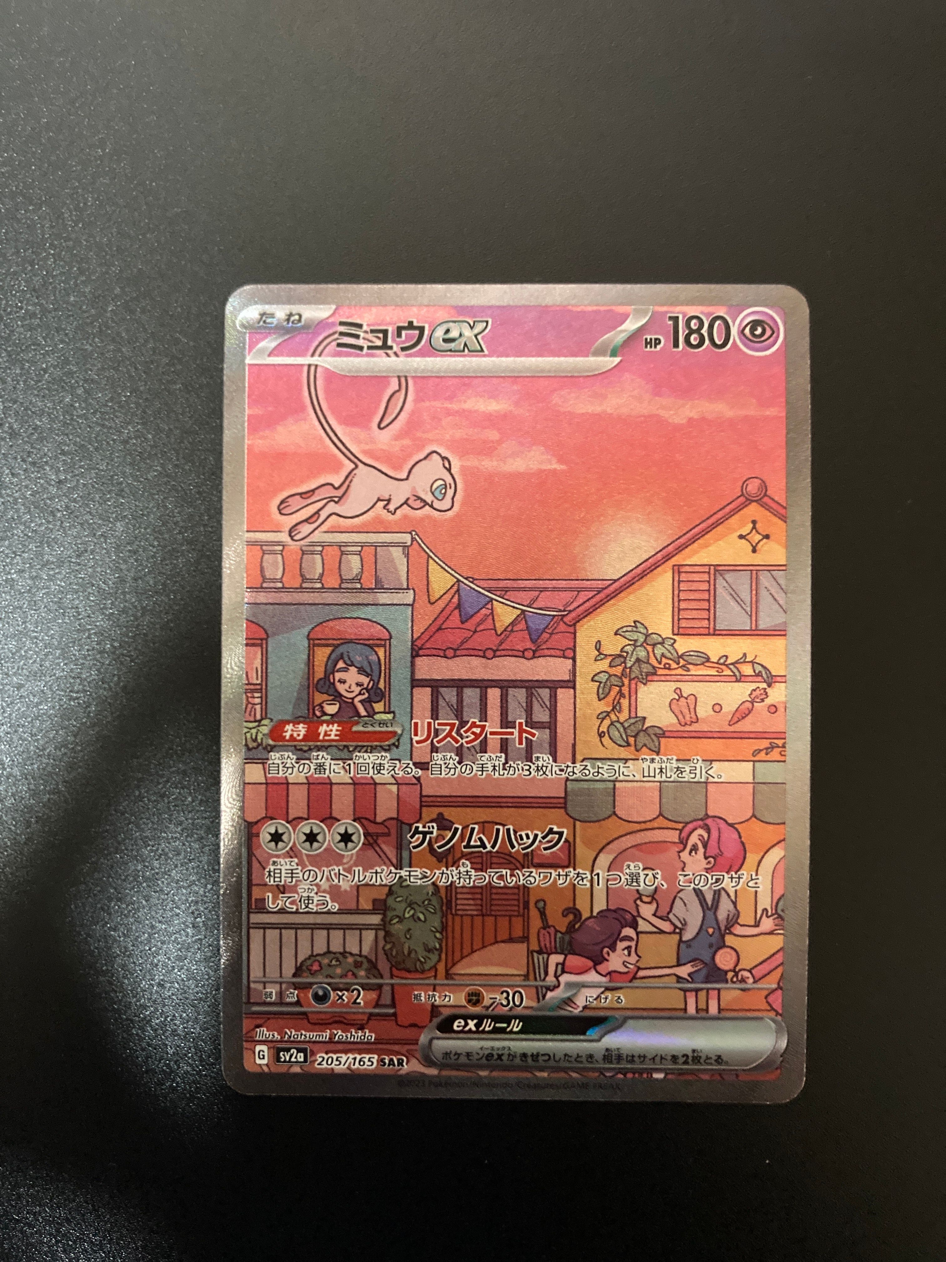 ミュウex SAR[SV2a 205/165](強化拡張パック「ポケモンカード151」)