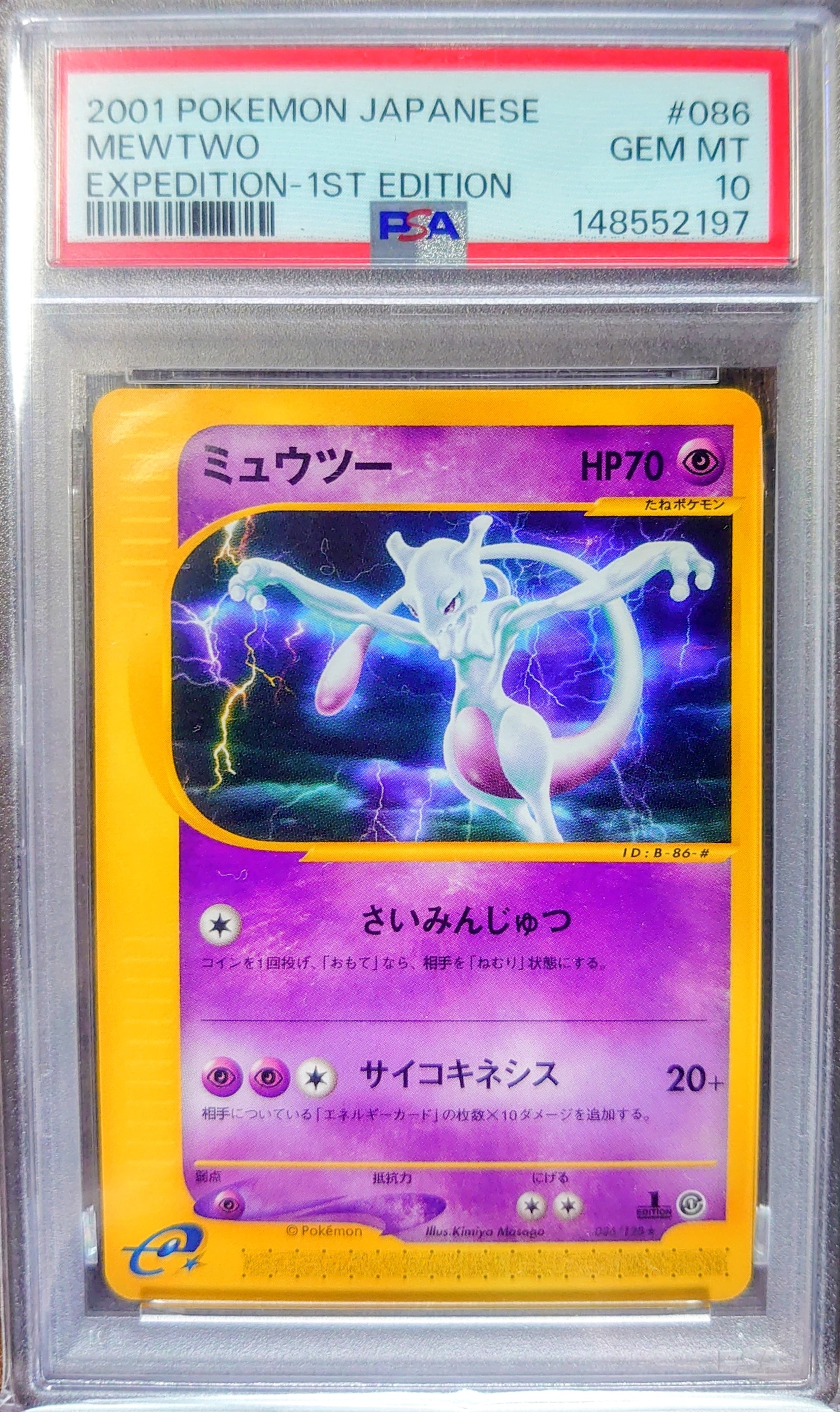 ミュウツー ★ :1ED [e1 086/128](ポケモンカードe 第1弾「基本拡張パック」)