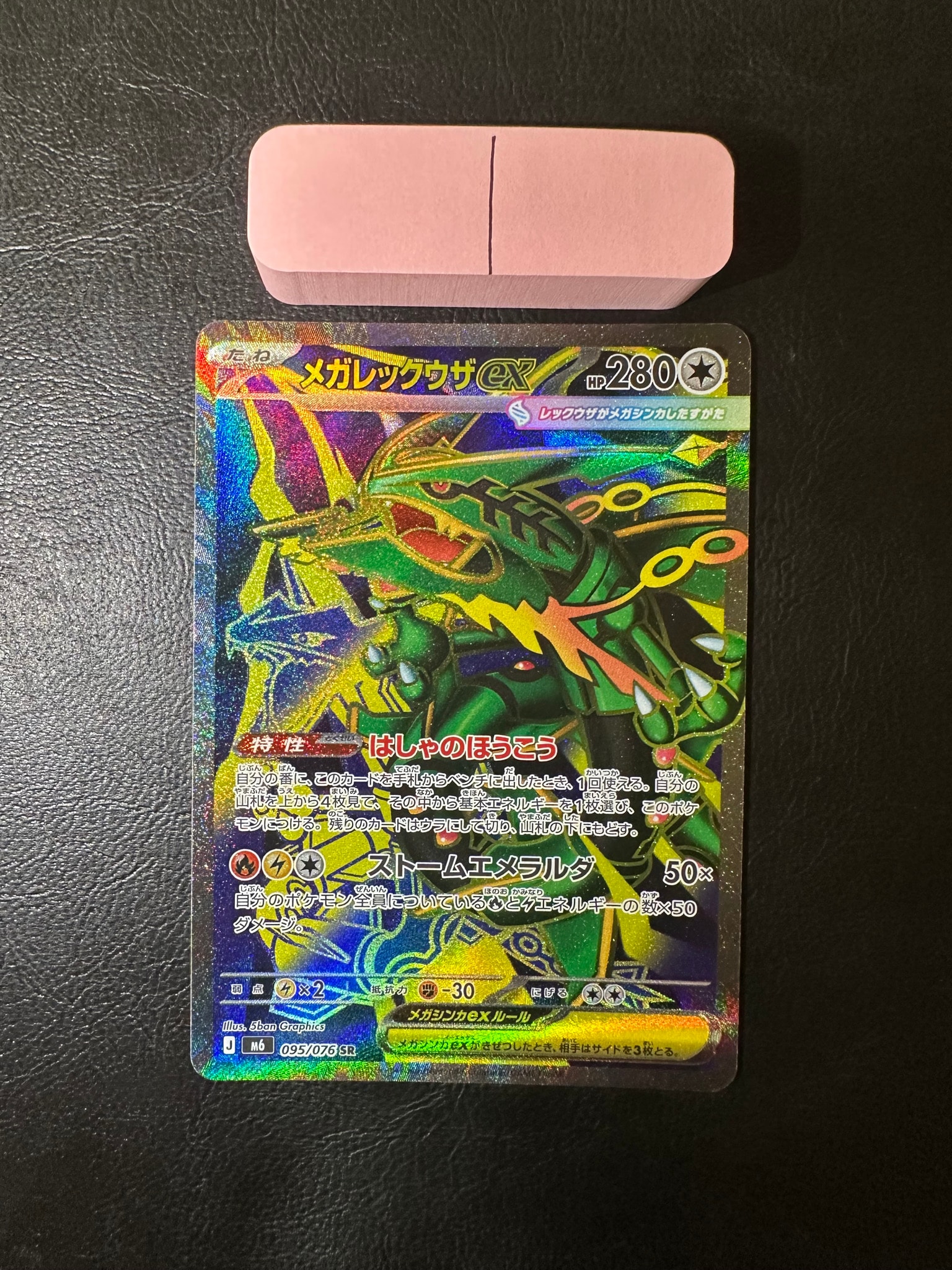 メガレックウザex SR [M6 095/076](拡張パック「ストームエメラルダ」)
