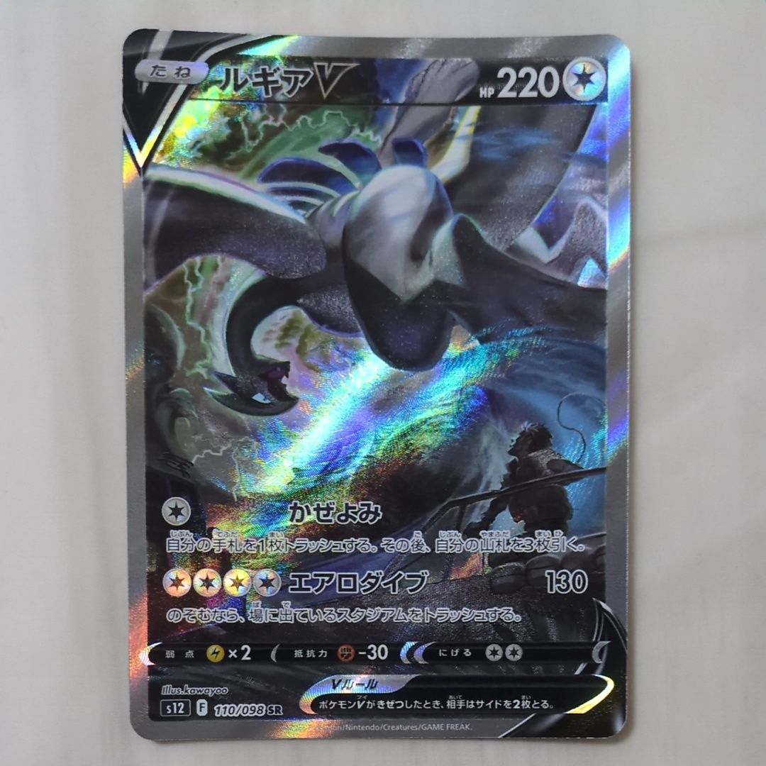 ルギアV SR:SA[s12 110/098](拡張パック「パラダイムトリガー」)