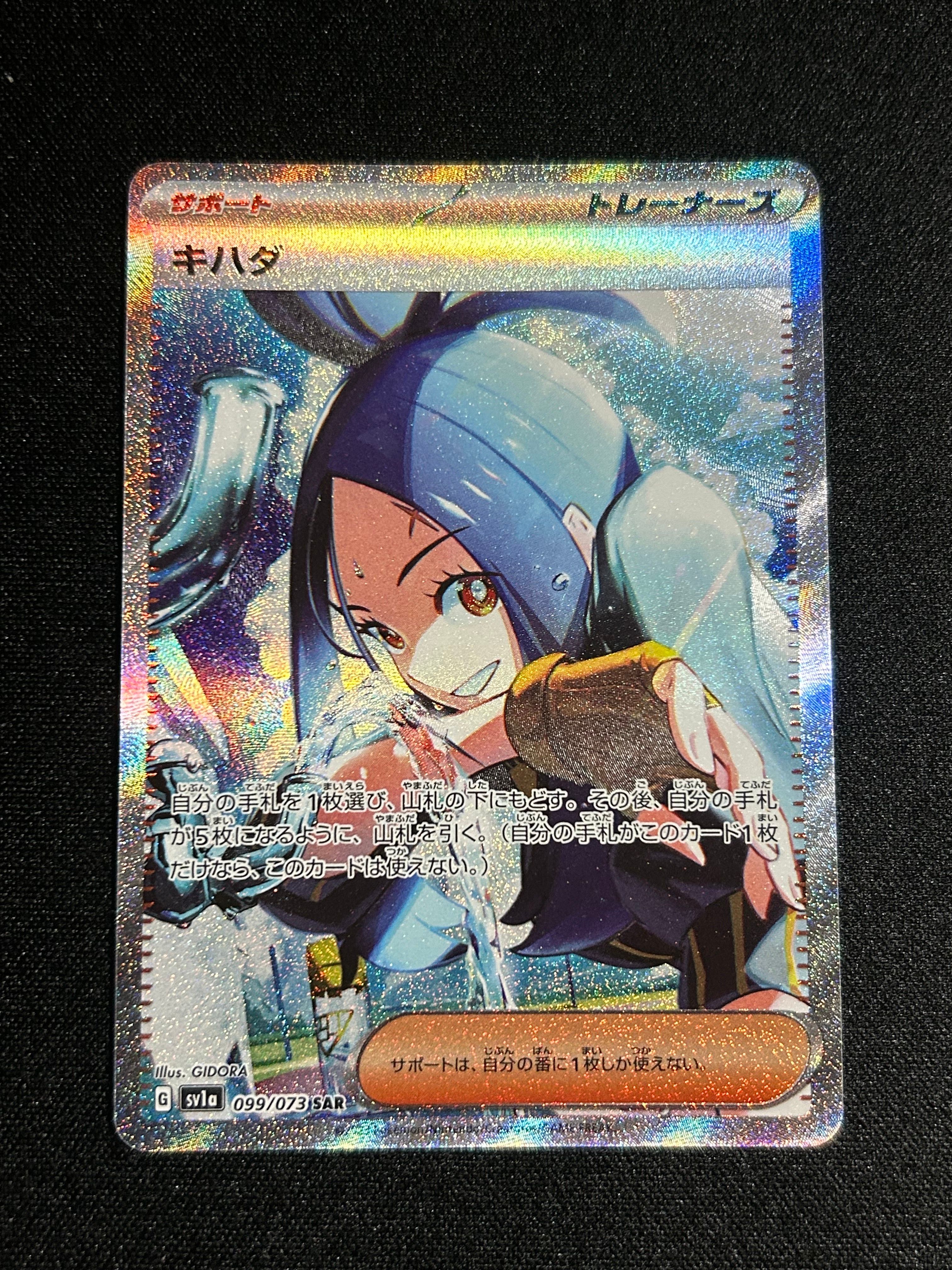 キハダ SAR[SV1a 099/073](スカーレット&バイオレット 拡張パック「トリプレットビート」)