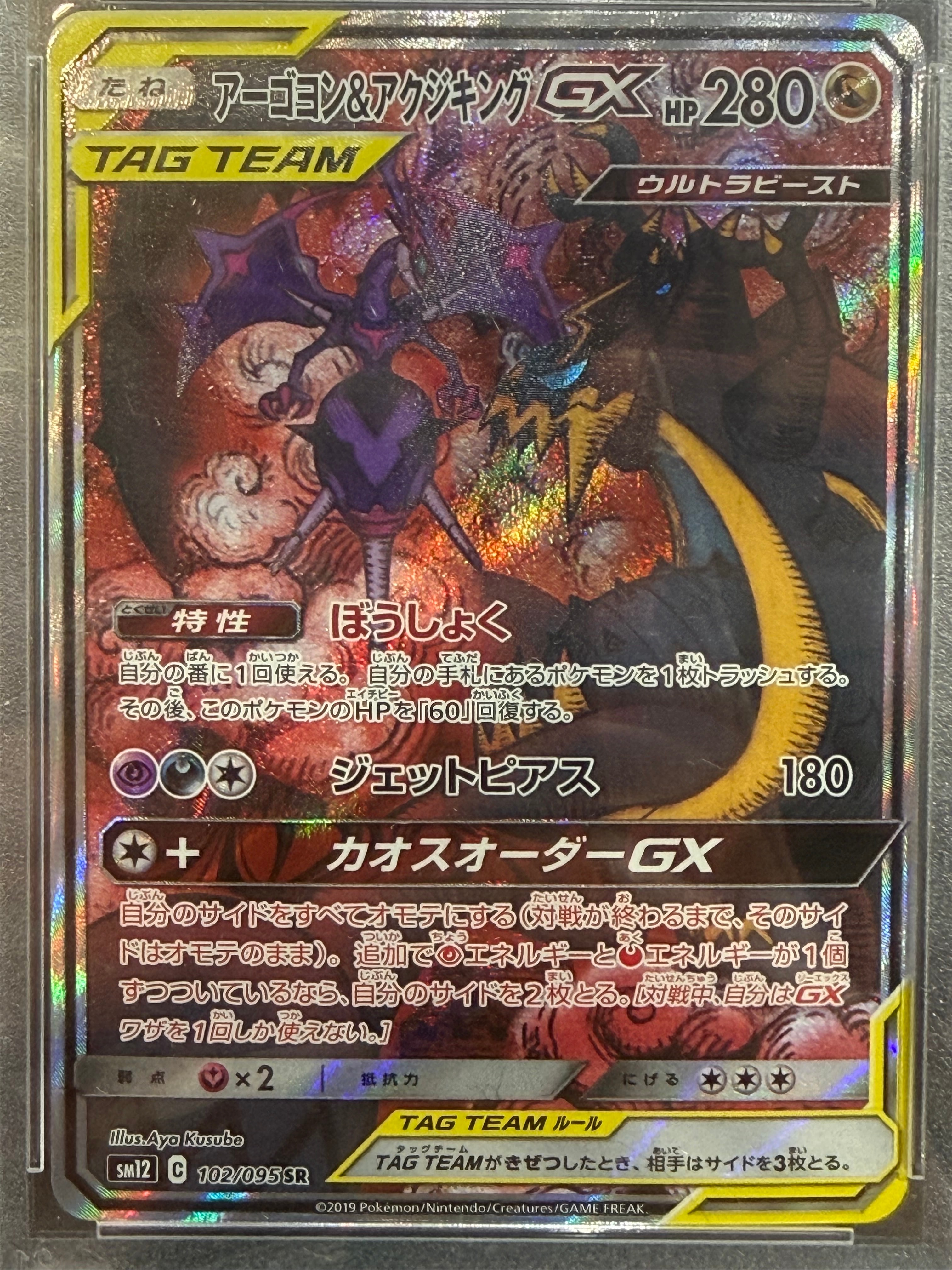 アーゴヨン&アクジキングGX SR: SA[SM12 102/095](拡張パック