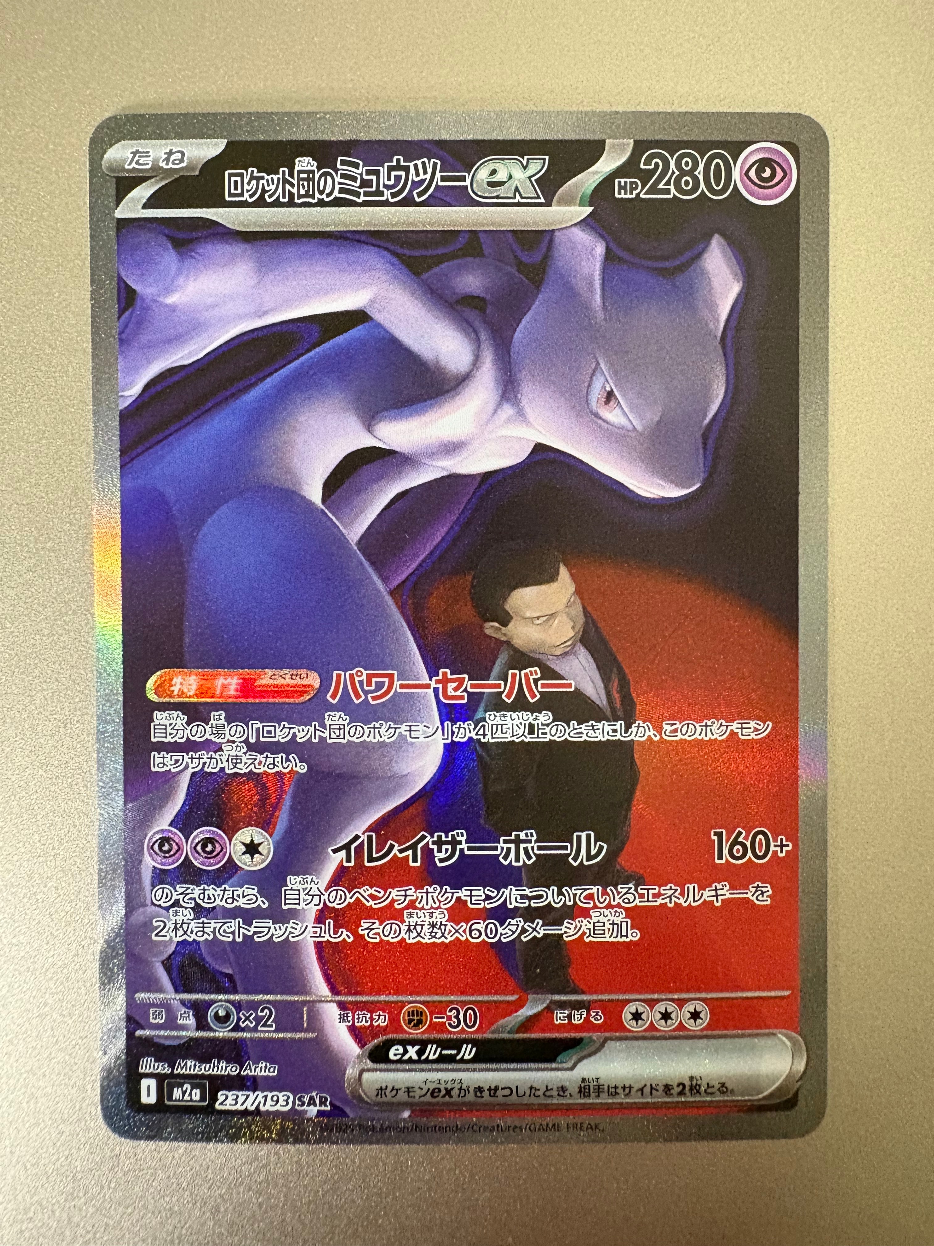ロケット団のミュウツーex SAR [M2a 237/193](ハイクラスパック「MEGAドリームex」)