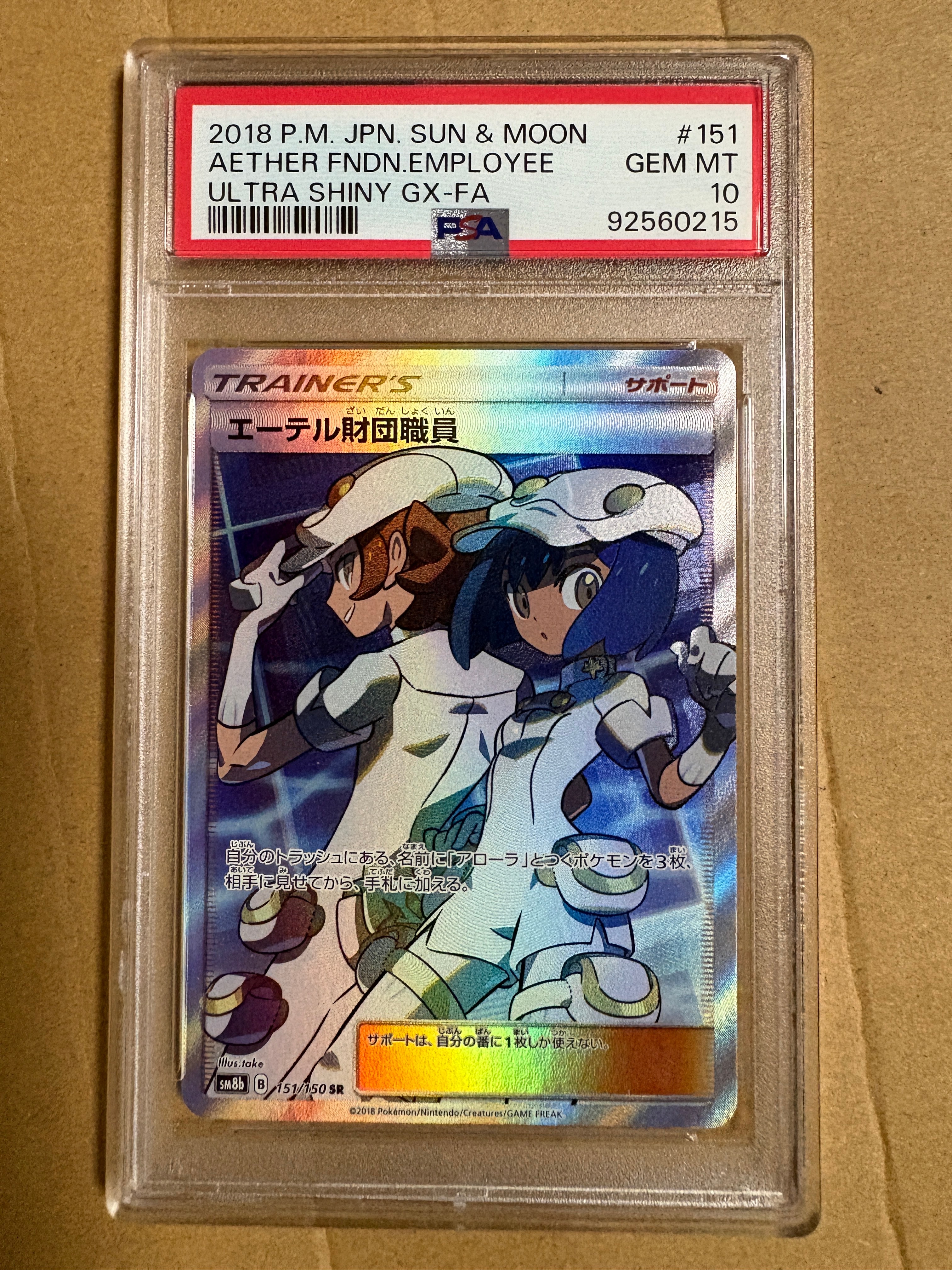 PSA10】エーテル財団職員 SR[SM8b 151/150](ハイクラスパック「GX