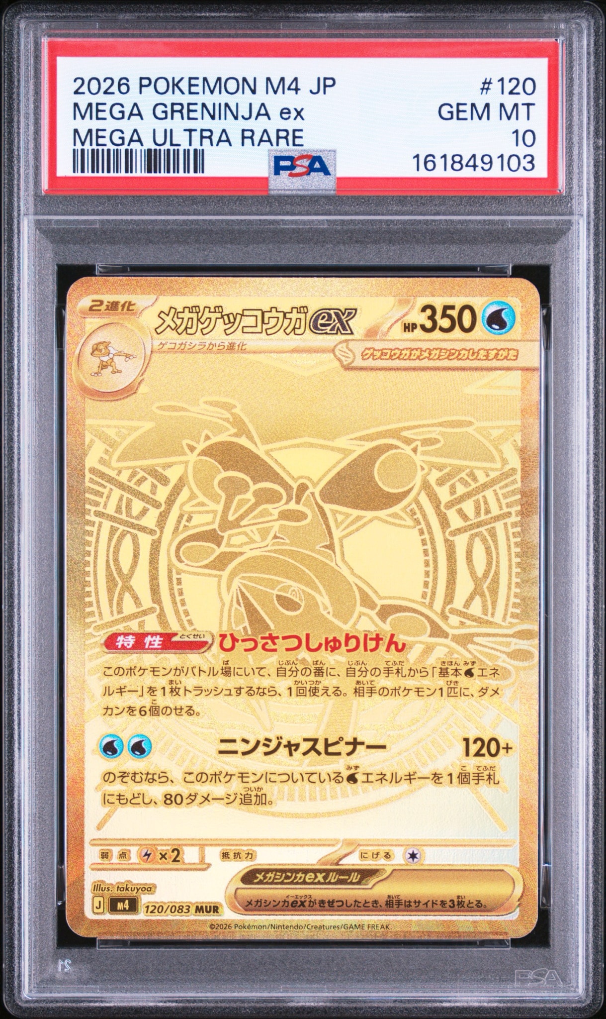 メガゲッコウガex MUR [M4 120/083](拡張パック「ニンジャスピナー