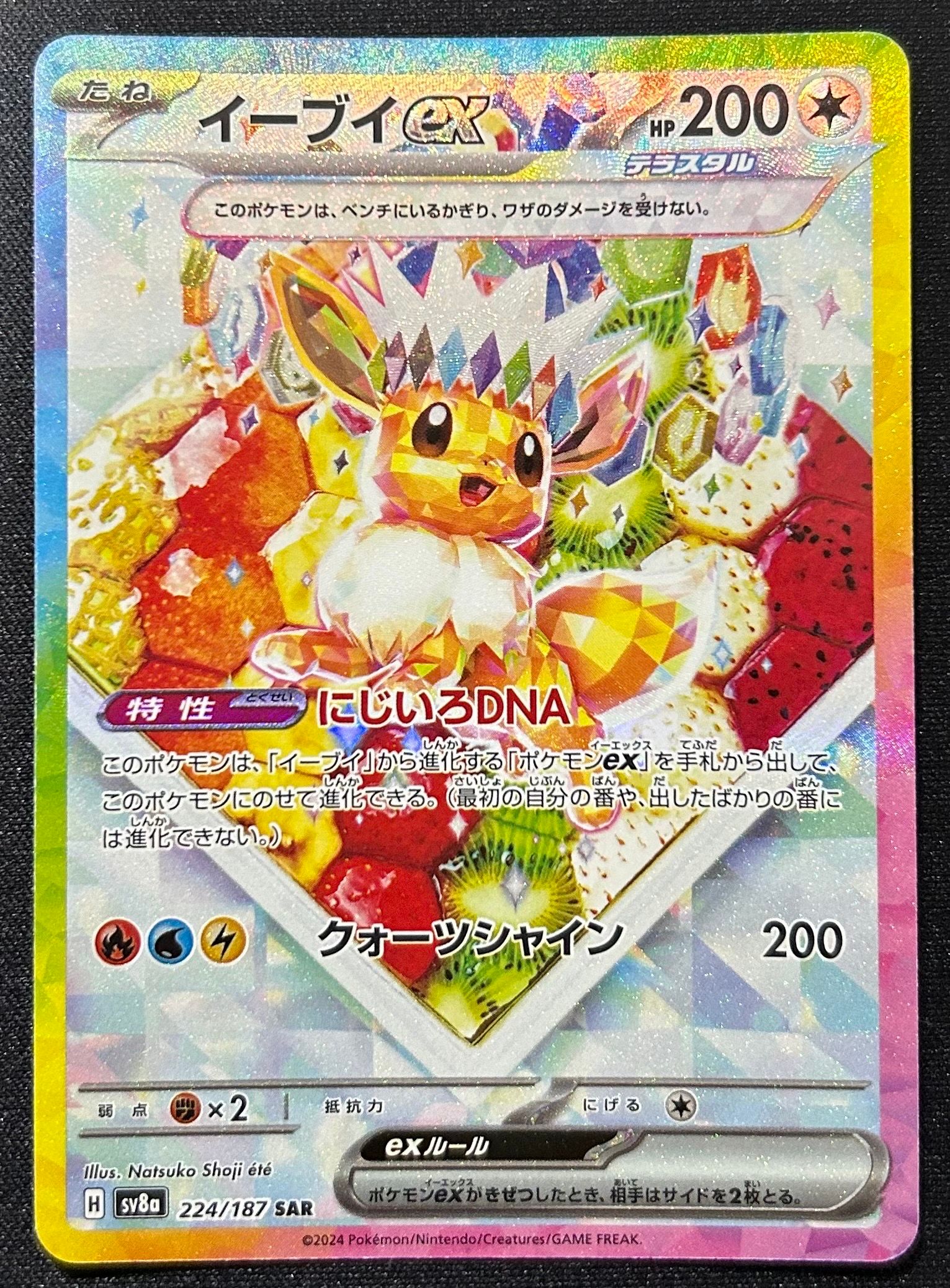 イーブイex SAR [SV8a 224/187](ハイクラスパック「テラスタルフェスex」)