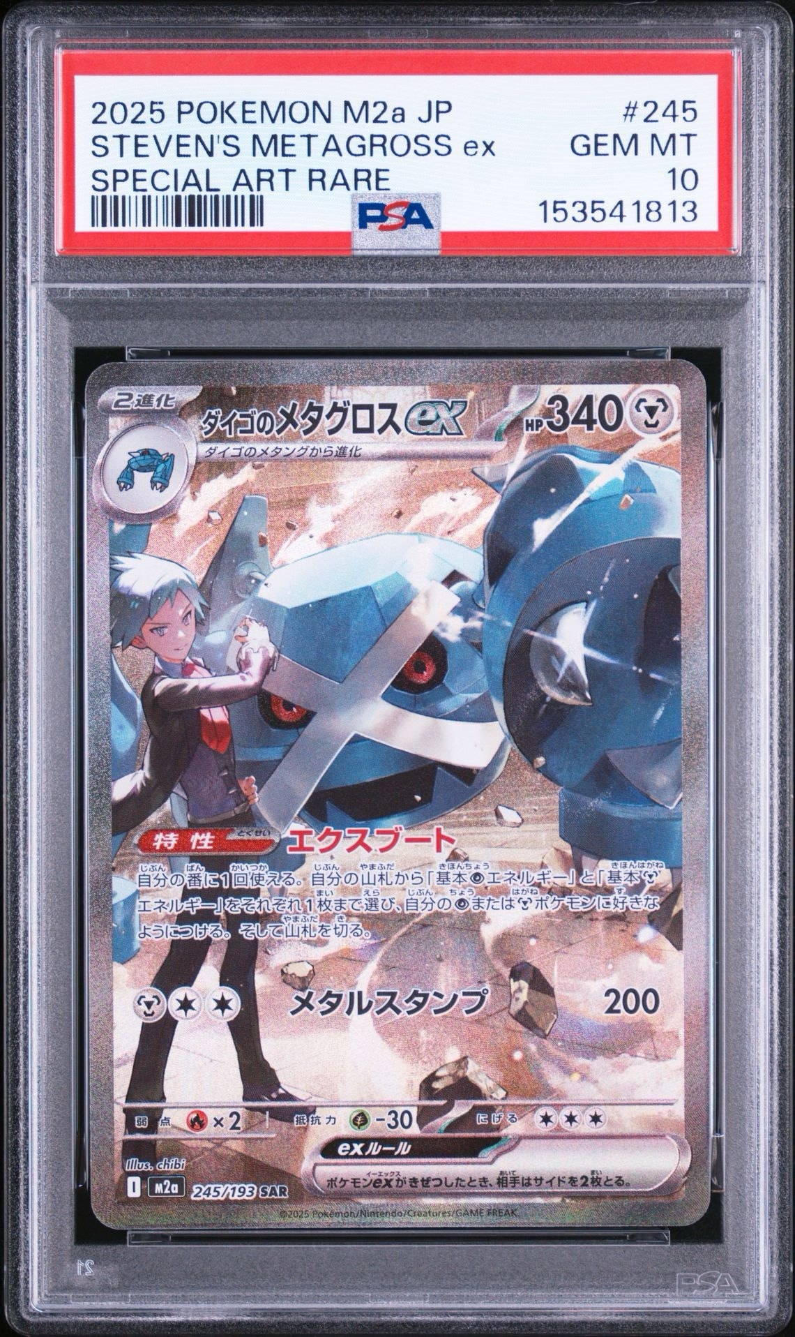 ダイゴのメタグロスex SAR [M2a 245/193](ハイクラスパック「MEGA