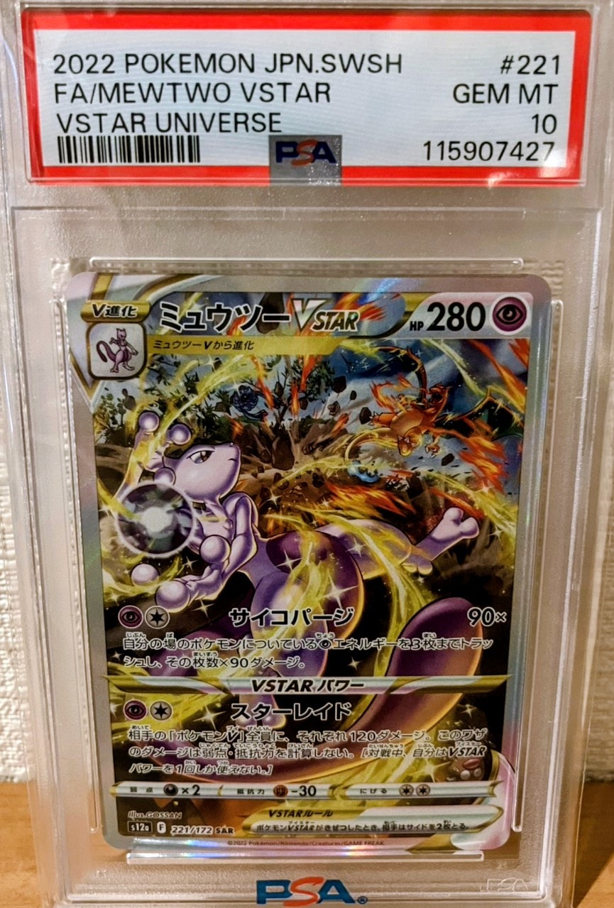 ミュウツーVSTAR SAR[s12a 221/172](ハイクラスパック「VSTARユニバース」)