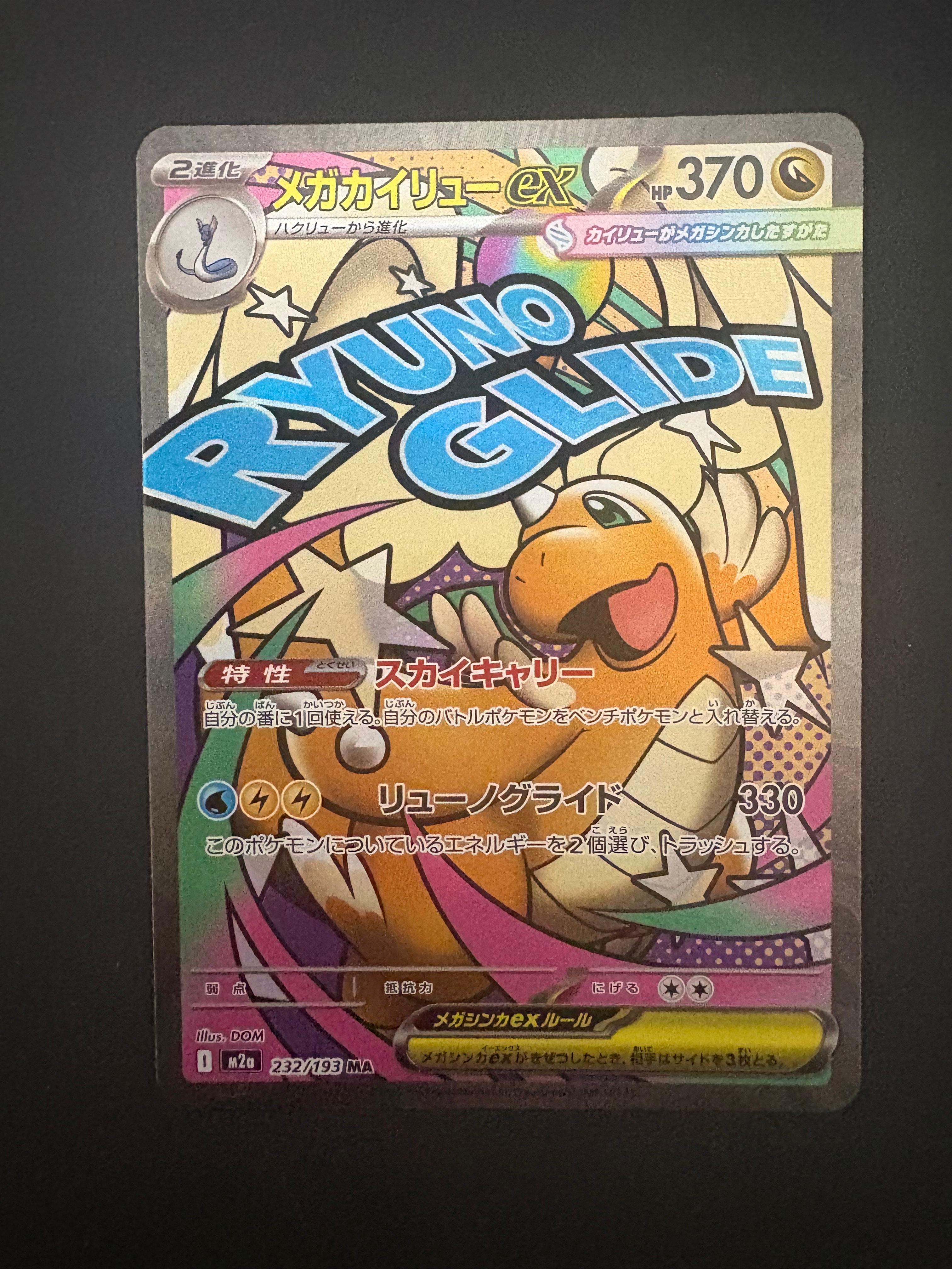 メガカイリューex MA [M2a 232/193](ハイクラスパック「MEGAドリームex」)