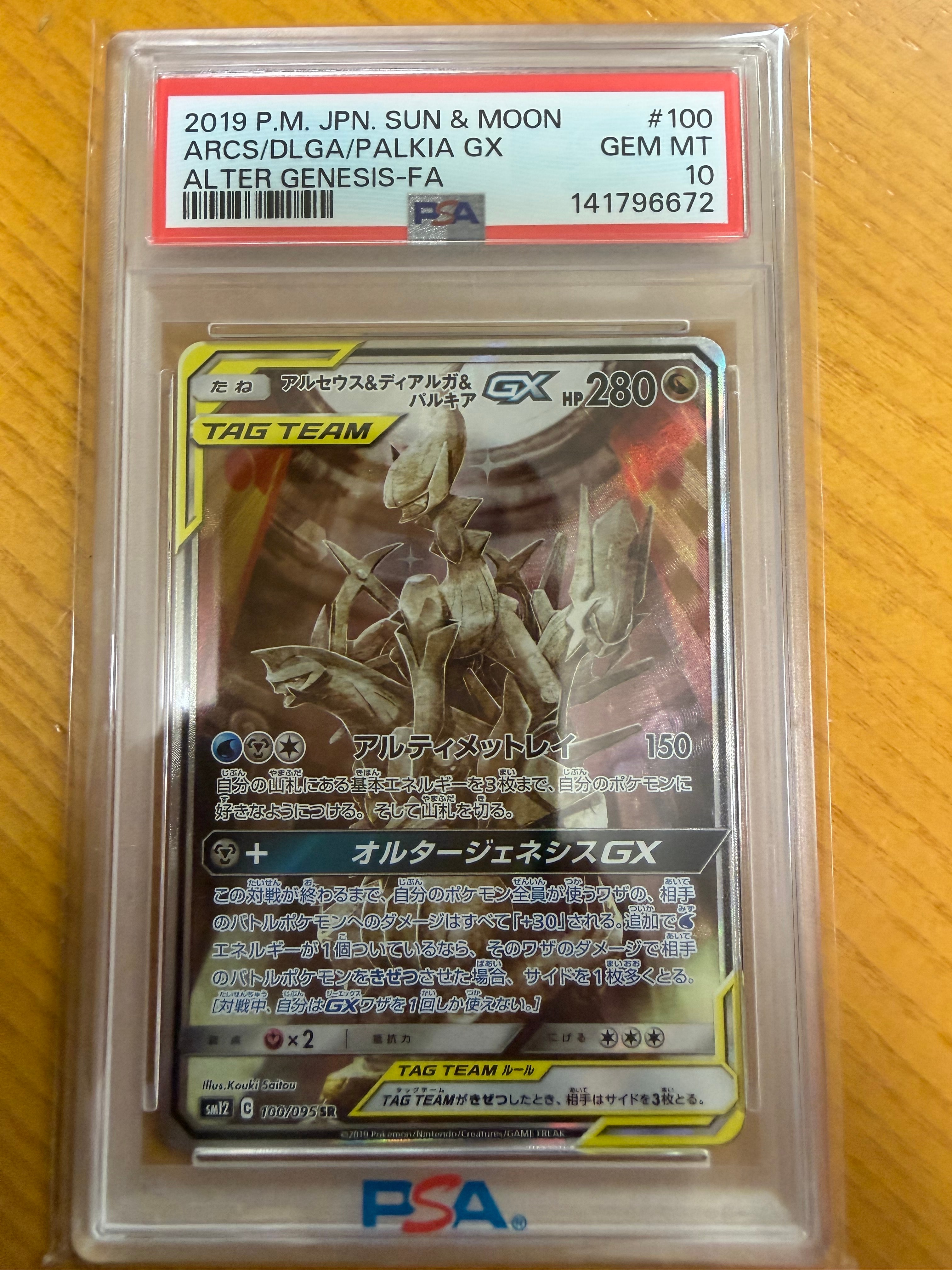 アルセウス&ディアルガ&パルキアGX SR: SA (三神) [SM12 100/095](拡張