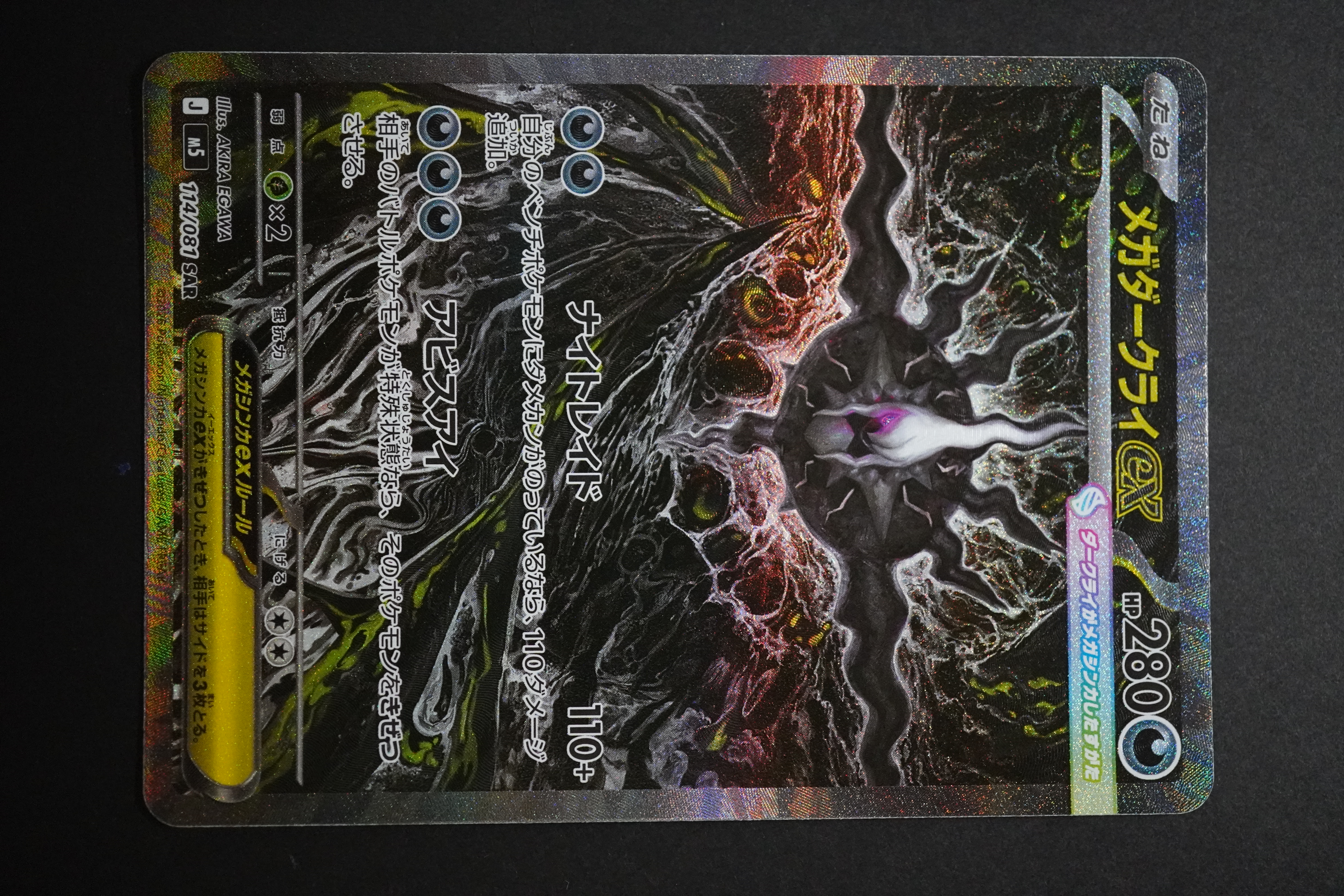 メガダークライex SAR [M5 114/081](拡張パック「アビスアイ」)