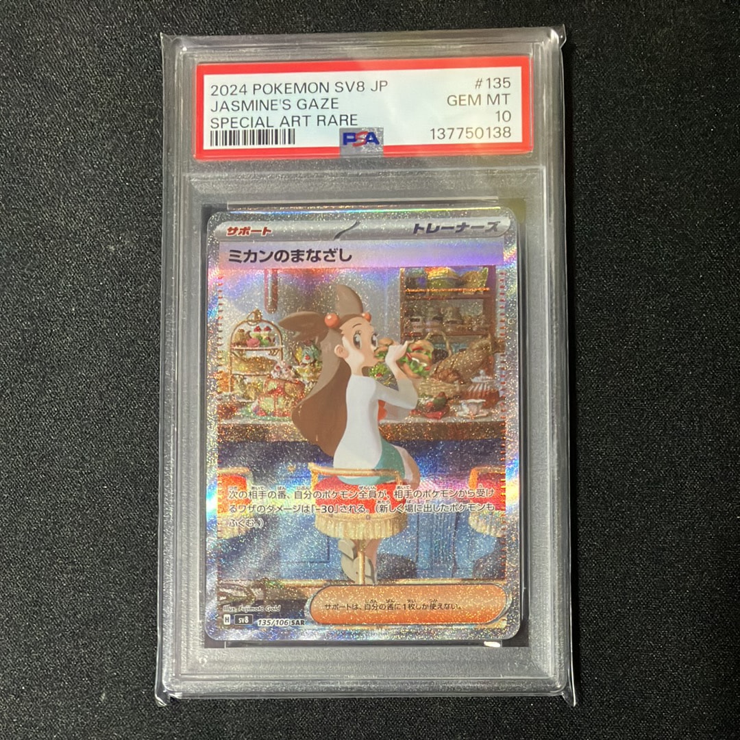 PSA10】ミカンのまなざし SAR [SV8 135/106](拡張パック「超電