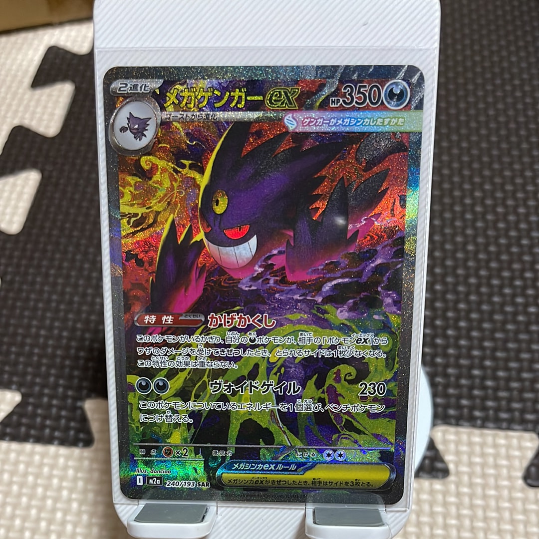 メガゲンガーex SAR [M2a 240/193](ハイクラスパック「MEGAドリームex」)