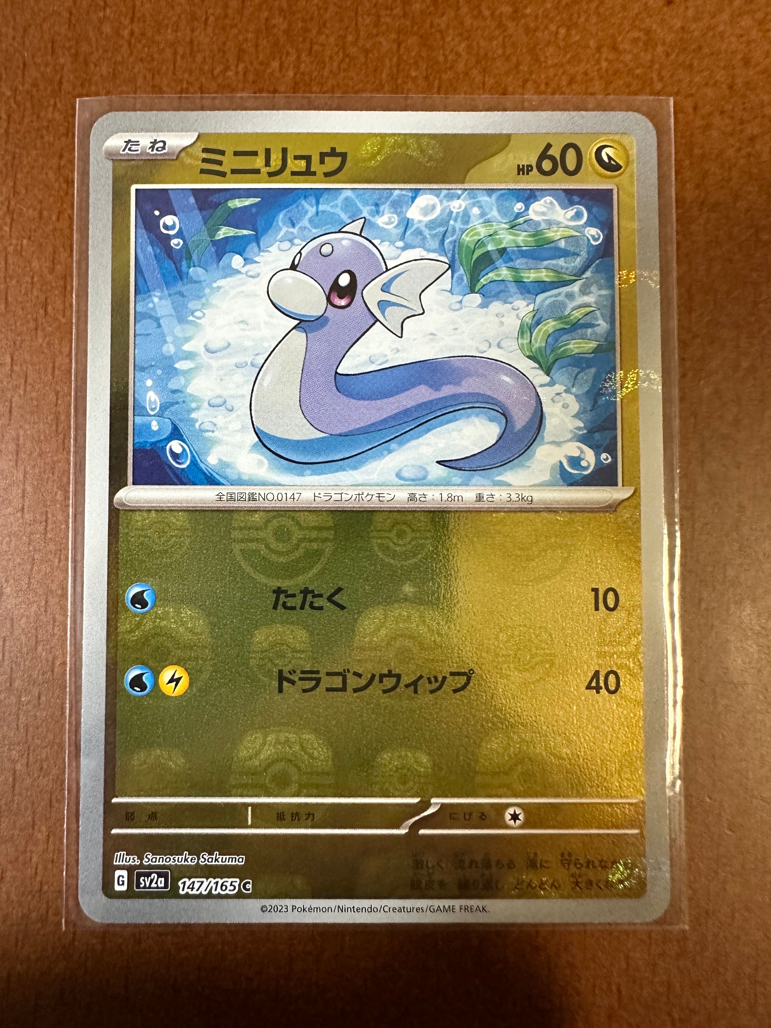 ミニリュウ C: マスターボールミラー[SV2a 147/165](強化拡張パック「ポケモンカード151」)